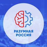 Аватар Телеграм канала: Разумная Россия