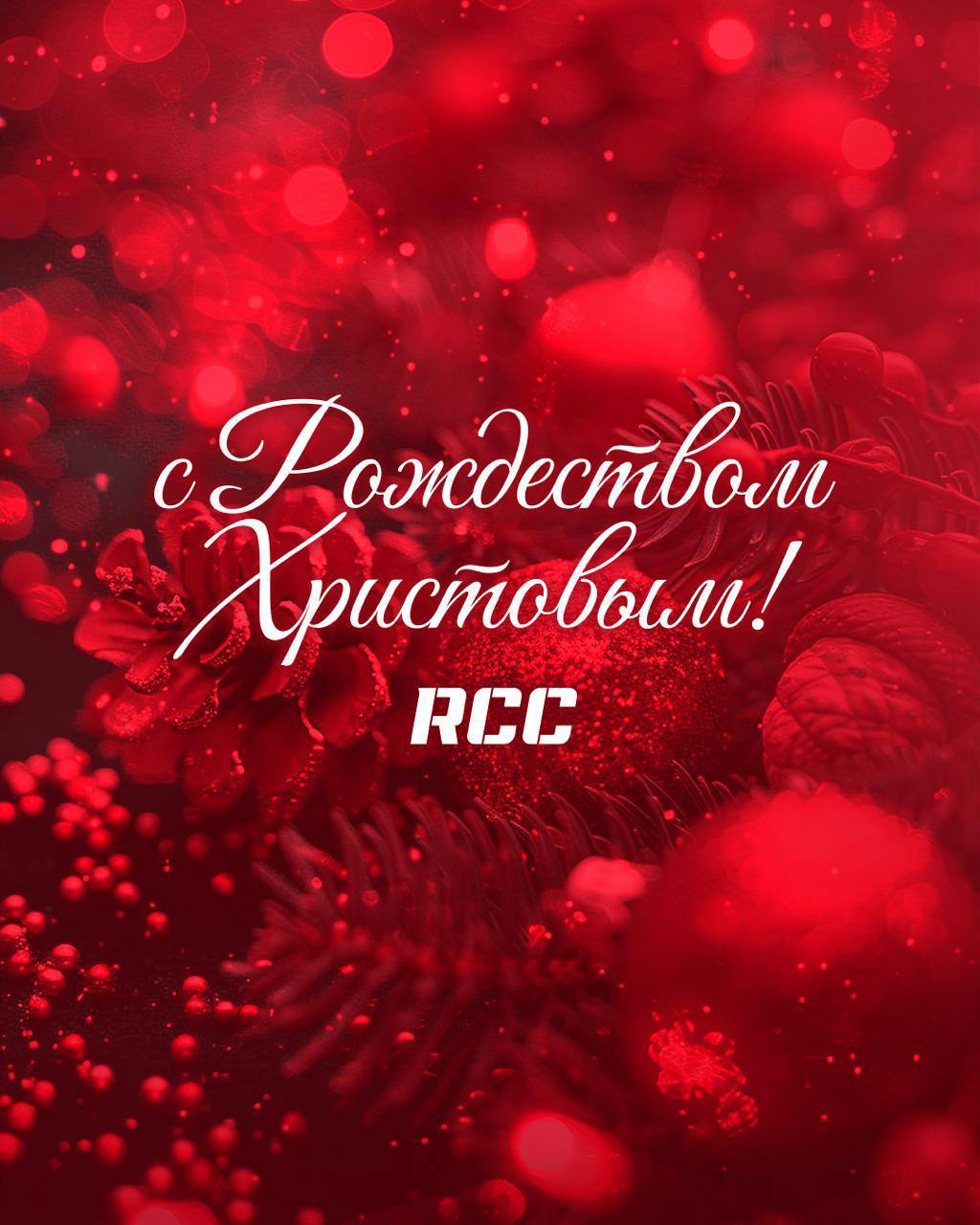 С Рождеством Христовым друзья