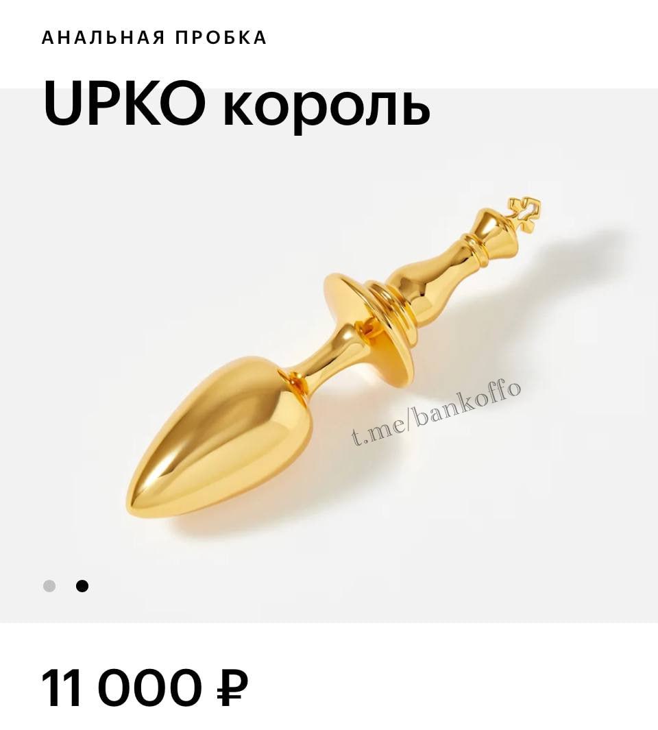 В «Золотом Яблоке» нашли анальную пробку за 11 тысяч рублей, стилизованную под шахматного короля. В описании товара говорится, что король «решающая фигура и уязвимый ключ к таинственному анусу, к которому нельзя подобраться без испытаний».