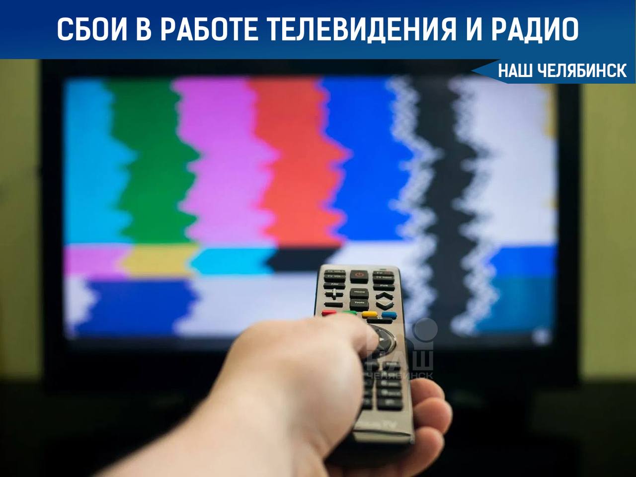В Челябинске с 31 июля по 15 августа возможны сбои в работе телевидения и радио Это связано с ремонтными работами на телебашне. В течение указанного периода трансляция каналов двух мультиплексов РТРС-1 и РТРС-2, а также радиовещание могут прерываться. Максимальная длительность отключения — до двух часов в день, в интервале с 8:00 до 20:00. «Наш Челябинск» - новости без лапши! Подпишись!