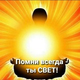 Аватар Телеграм канала: Я-свет. Мы-мир. Всем-любовь.☀️ ТЫ-ТО, ВО ЧТО ВЕРИШЬ!☀️
