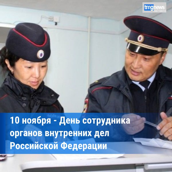 День сотрудника органов внутренних дел Российской Федерации Ежегодно 10 ноября в России отмечается профессиональный праздник сотрудников органов внутренних дел Российской Федерации до 2011 года День милиции История этого праздника берёт своё начало с 1715 года Именно тогда Пётр I создал в России службу охраны общественного порядка и назвал её полицией что в переводе с греческого означает управление государством В 1917 году 28 октября 10 ноября сразу после Октябрьской революции постановлением Народного комиссариата внутренних дел РСФСР для охраны революционного общественного порядка была создана рабочая милиция С 1962 года эта дата отмечается как профессиональный праздник после вступления в силу Указа Президиума Верховного Совета СССР от 26 сентября 1962 года После распада СССР праздник сохранили но переименовали в День российской милиции Подробнее