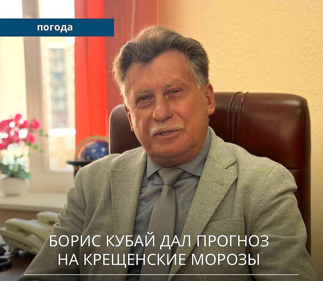 Главный синоптик Приморья о погоде на Крещение  В регион непрерывно поступает арктический холод который не успевает прогреваться даже за счёт относительно тёплого моря Сейчас температура воздуха во многих районах края ниже климатической нормы на 2 4 градуса а на севере местами и ещё ниже На Крещение морозы усилятся  По текущим расчётам Примгидромета до конца января потепления не ожидается температура ещё понизится При этом серьёзных снегопадов не прогнозируется но пульсирующий ветер будет усиливать ощущение холода