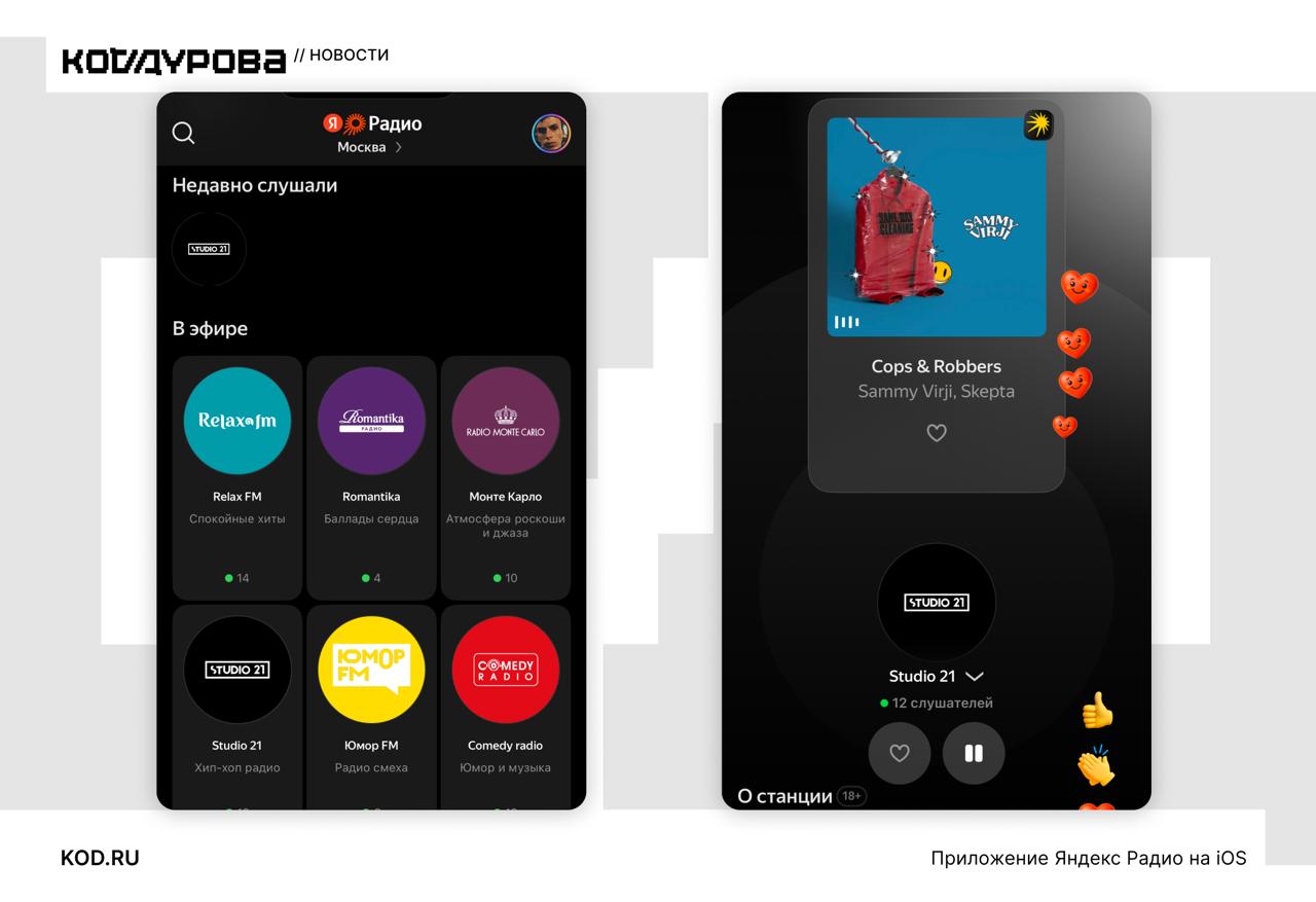 Новый опыт взаимодействия с радио Представлена бета версия Яндекс Радио позволяющая слушать онлайн более 300 радиостанций России Ключевая особенность возможность распознавать треки в эфире и добавлять их сразу к себе Яндекс Музыку Детали     kod ru yandex radio