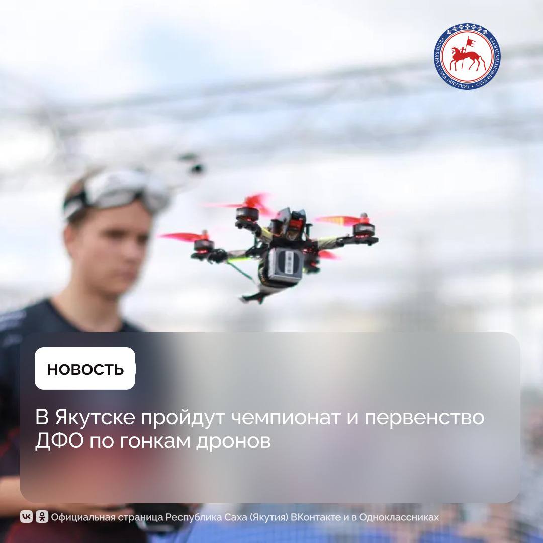 С 25 по 27 июля в Якутске пройдут Чемпионат и Первенство Дальневосточного федерального округа по гонкам дронов. Местом проведения соревнований станет спортивный комплекс «Дохсун». Об этом сообщает пресс-служба УФКиМС. В первый день участников ждут индивидуальные заезды на симуляторе в классах 75 мм и 200 мм. Во второй день состоятся командные соревнования на симуляторе в классе 200 мм, а также в более крупном — 330 мм. Завершающий, третий день будет посвящён командным гонкам в классах 200 мм и 330 мм уже с использованием настоящих дронов. Соревнования будут проходить по форматам «два из четырёх» и «четыре из восьми», что предполагает отбор лучших результатов из нескольких заездов. Участие могут принять мужчины и женщины в возрасте от 14 лет. Наличие спортивного разряда не требуется, что делает чемпионат доступным как для опытных пилотов, так и для начинающих спортсменов. Победители и призёры будут награждены памятными медалями и дипломами. Кроме того, по итогам соревнований будет сформирована сборная, которая представит Дальневосточный округ на чемпионате России, проведение которого запланировано на конец октября. 20 июня 2023 года Министерство спорта Российской Федерации официально признало гонки дронов видом спорта. А 19 декабря того же года Федерация гонок дронов России получила государственную аккредитацию, став единственной организацией, уполномоченной развивать и регулировать этот высокотехнологичный и стремительно развивающийся вид спорта в стране. #ПравительствоЯкутии