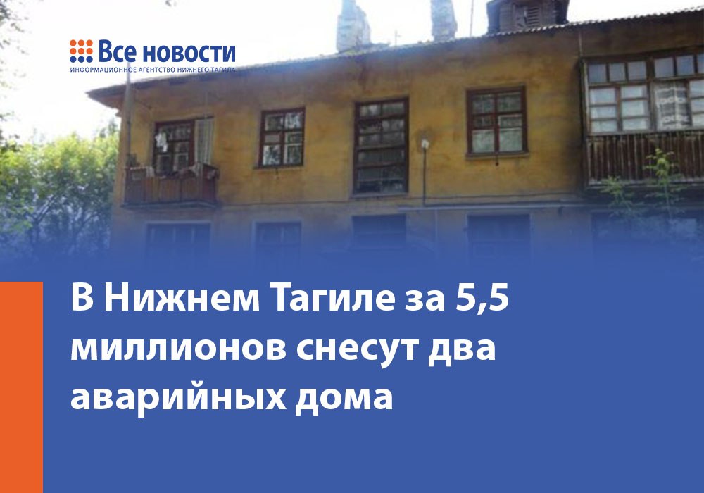 В Нижнем Тагиле за 5,5 миллионов снесут два аварийных дома  В Нижнем Тагиле ищут компанию, которая займется сносом двух аварийных домов. За эту работу власти готовы заплатить около 5,5 млн рублей.  Под снос пойдут дома на Руднике по адресу Чаплыгина, 13  1949 года постройки  и на Тагилстрое по адресу станция Завязовская, 7  1959 года постройки . Большая часть денег уйдет на разбор многоквартирника на Чаплыгина — 4,1 млн рублей. За эти деньги подрядчик сравняет с землей кирпичный дом с деревянными перекрытиями на четыре квартиры, вывезет весь строительный мусор и выравняет земельный участок. Двухэтажку признали аварийной ещё семь лет назад, к тому моменту ее износ достиг 75%.  На демонтаж дома на улице станция Завязовская планируют потратить 1,3 млн рублей. В постройке также было всего четыре квартиры. Компании, которая выиграет конкурс, предстоит вывезти строительный мусор и привести участок в порядок. Все работы по сносу нужно завершить за 3 месяца с даты подписания контракта.  Сейчас в Нижнем Тагиле в списке на расселение 47 аварийных домов. Своей очереди на новое жилье ждут 503 семьи. Но не всегда новоселье приносит радость, иногда с выделенными квартирами в придачу идут большие проблемы. Так, семья Юлии Коротун дождалась переселения из аварийного жилья на Сухоложском в двухэтажку на Тимирязева. Счастье оказалось недолгим — через несколько месяцев в доме рухнуло деревянное перекрытие между потолком и чердаком. Квартиру Юлии стало заливать после каждого дождя. Ситуацией заинтересовался Следственный комитет.   Сообщить новость:     Наш сайт   Новостная телега