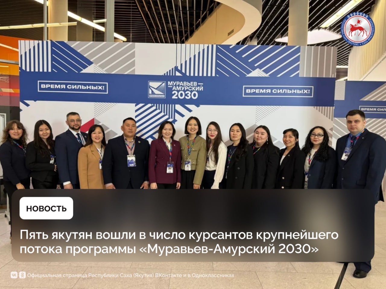 Пять представителей Якутии стали участниками четвёртого потока флагманской программы подготовки управленческих кадров «Муравьев-Амурский 2030», организованной Минвостокразвития России. Программа направлена на подготовку высококвалифицированных специалистов для эффективной работы в органах государственной власти и на ключевых направлениях социально-экономического развития Дальневосточного федерального округа и Арктической зоны РФ. Четвёртый поток стал самым масштабным за всю историю программы: конкурс составил рекордные 96 человек на место. В результате отбора в программу зачислены 64 курсанта, из которых 37 — представители регионов Дальнего Востока. Республика Саха Якутия вошла в топ-5 регионов-лидеров по числу зачисленных наряду с Хабаровским краем, Москвой, Приморским краем и Республикой Бурятия. В числе курсантов от Якутии: -Айыына Алексеева, главный специалист правового отдела Министерства финансов РС Я ; - Олеся Капитонова, ведущий специалист-юрист централизованной бухгалтерии Олекминского района; - Саргылана Леонтьева, главный специалист департамента производственных отраслей Министерства финансов РС Я ; -Александра Никифорова, индивидуальный предприниматель; - Марияанна Дягилева, заместитель главы по социальным вопросам администрации МО «Момский район». Подробнее: #ПравительствоЯкутии