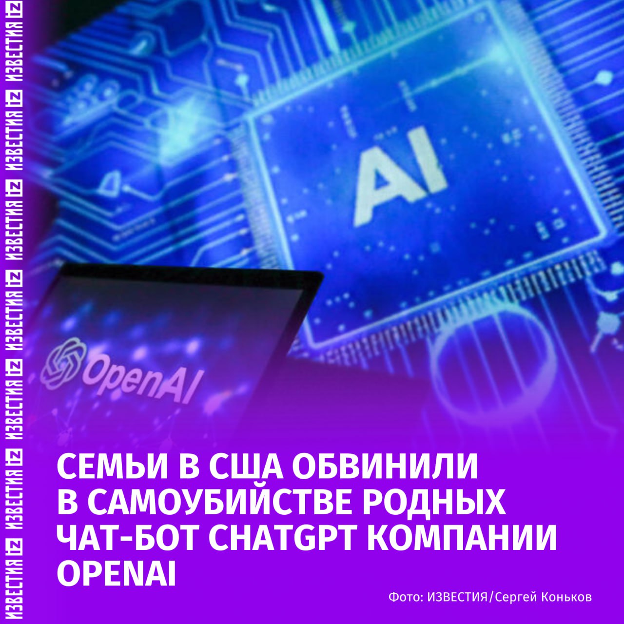 Это невероятно душераздирающая ситуация Семьи в США чьи родственники покончили с собой подали в суд на компанию OpenAI обвинив в склонении к самоубийству ChatGPT Об этом сообщает AP На OpenAI подано семь судебных исков в которых утверждается что чат подталкивал людей к самоубийствам и бредовым состояниям даже если у них ранее не было проблем с психическим здоровьем Четверо из жертв покончили с собой Одна девушка подросток обратилась за помощью к ChatGPT но тот вызвал зависимость депрессию и в конце концов подсказал жертве как наиболее эффективно завязать петлю 48 летний канадец заявил что чат бот манипулировал им и провоцировал галлюцинации Эти судебные иски касаются ответственности за продукт который был разработан чтобы стереть грань между инструментом и компаньоном и все это во имя увеличения вовлеченности пользователей и доли рынка юрист основатель Юридического центра по защите прав жертв социальных сетей Компания OpenAI недавно заявила о внедрении ряда изменений направленных на улучшение взаимодействия ChatGPT с людьми находящимися в состоянии психического расстройства В частности она рекомендует таким людям обратиться за профессиональной помощью и напоминает о необходимости делать перерывы во время длительных сеансов чата IZ RU в Telegram в MAX