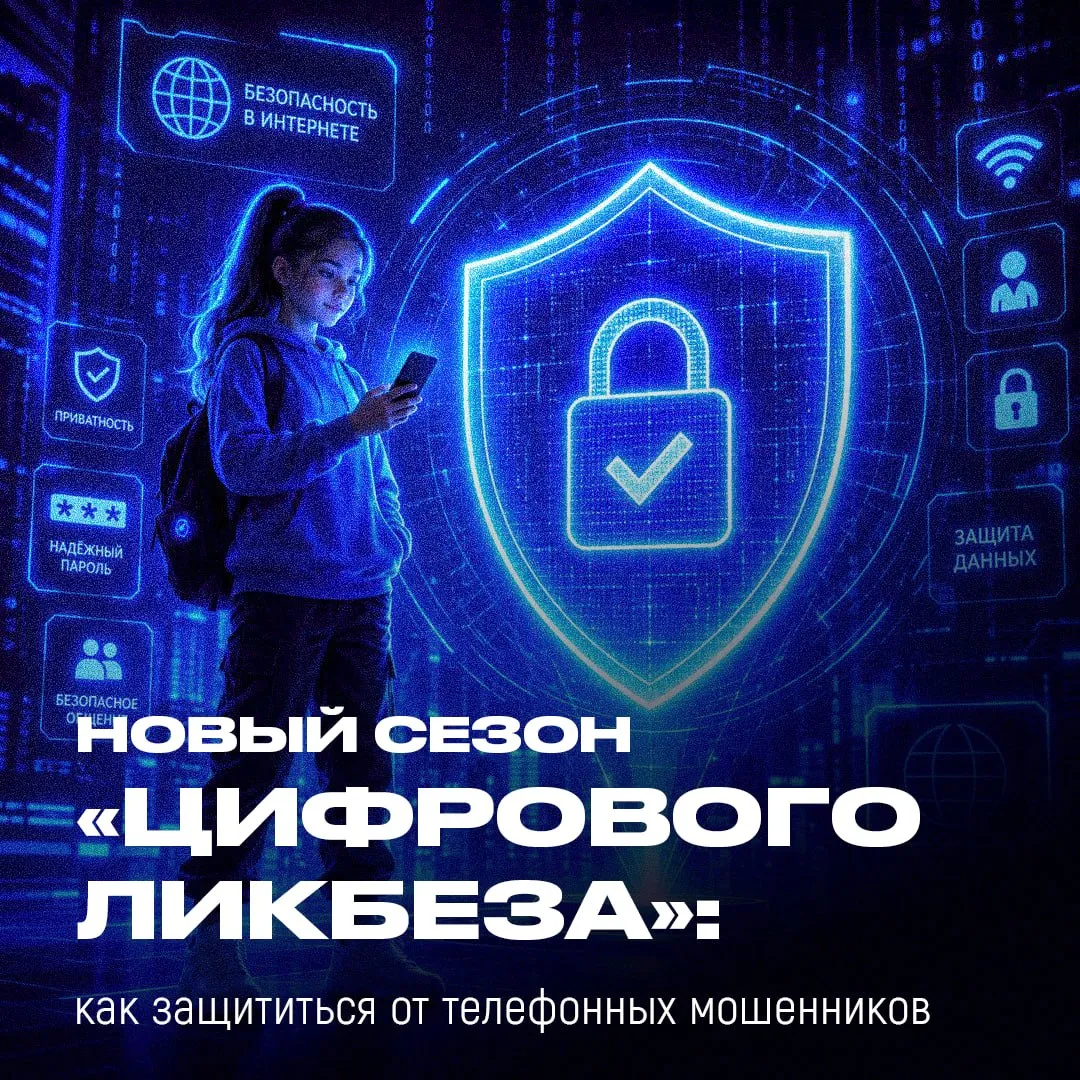 Осторожно мошенники стартовал новый сезон Цифрового ликбеза С 4 мая стартовал новый цикл уроков по цифровой грамотности от Ростелекома и АНО Цифровая экономика В центре внимания одна из самых актуальных угроз сегодня телефонное мошенничество Проект ориентирован на школьников и студентов Участники узнают как распознать мошенника уже с первых секунд разговора что делать при тревожных звонках и срочных просьбах какие уловки используют злоумышленники как защитить свой смартфон и личные данные Обучение проходит в интерактивном формате вместе с героями сомиком Ростиком и семгой Соней участники погружаются в детективную историю и учатся принимать правильные решения в опасных ситуациях Цифровая грамотность это не просто навык а защита в современном мире Делитесь этим постом чтобы больше людей знали как не попасться на уловки мошенников