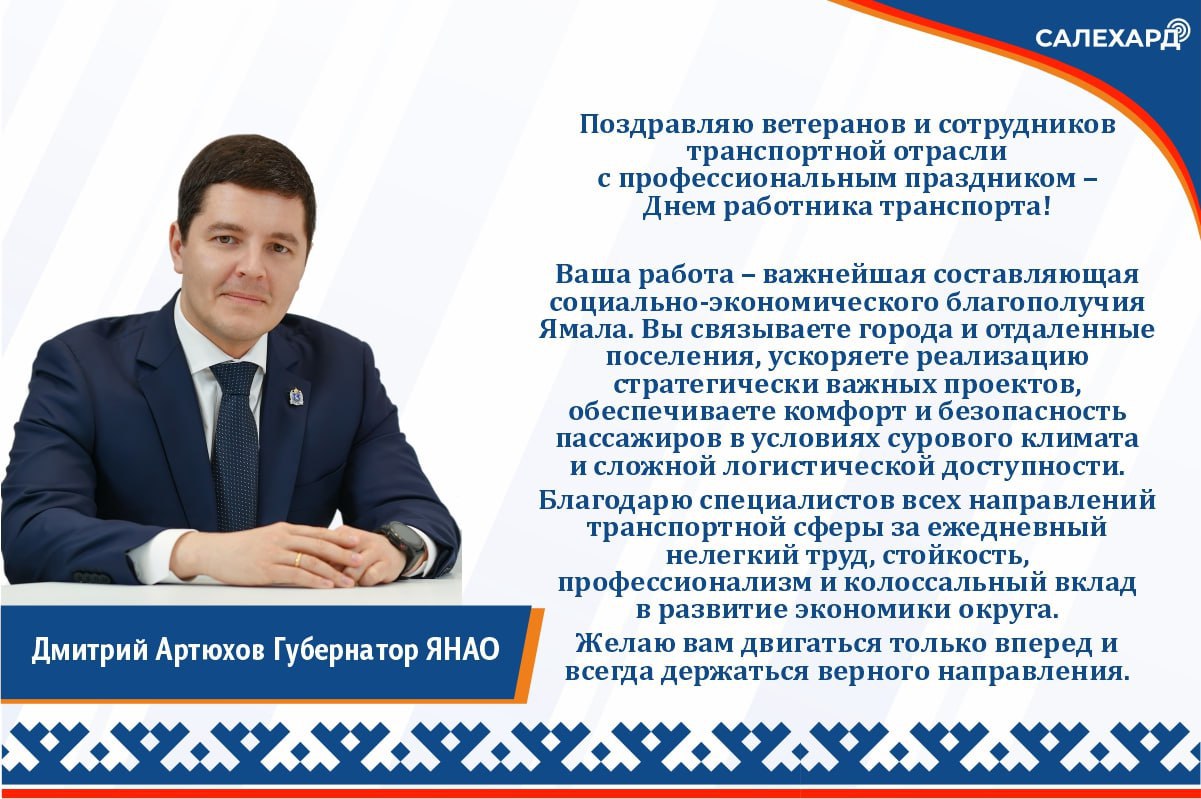 20 ноября в России ежегодно отмечают День работника транспорта Глава региона Дмитрий Артюхов поздравил ветеранов и сотрудников транспортной отрасли с профессиональным праздником пожелав двигаться только вперед и всегда держаться верного направления     Медиацентр Салехард Подписаться на нас   Поддержать бустом Заказать рекламу
