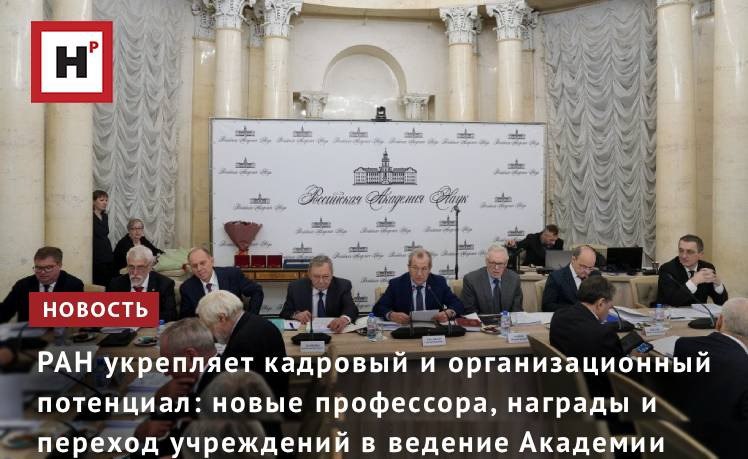 На вчерашнем заседании Президиума члены РАН приняли ряд решений охватывающих кадровую политику награждение учёных и укрепление научной инфраструктуры Были утверждены новые профессора РАН состоялось вручение государственных наград выдающимся учёным а также одобрены изменения в уставы учреждений переходящих под управление Академии издательства Наука Российского центра научной информации и домов учёных В начале заседания состоялась торжественная церемония вручения членам РАН высоких государственных наград и присвоение звания Почётный профессор Российской академии наук предпринимателю Дмитрию Пумпянскому Церемонию награждения провёл президент РАН академик Геннадий Красников Фото сайт РАН Подробнее на портале Научная Россия ран металлургия