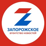 Аватар Телеграм канала: Запорожское Агентство Новостей