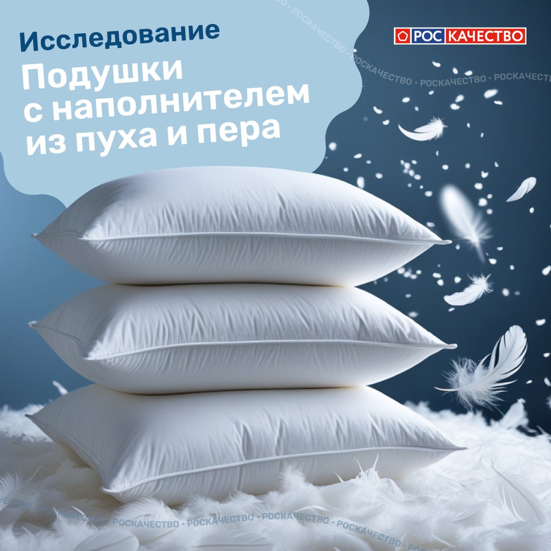 Роскачество исследовало подушки с наполнителем из гусиного и утиного пуха и пера 17 торговых марок по 60 показателям качества безопасности и достоверности маркировки По итогам проверки нарушения выявлены у всей исследованной продукции Претендентов на российский Знак качества не выявлено Недостоверный состав наполнителя фальсификация Нарушения выявлены у всех торговых марок Основные проблемы при заявленных 100 пуха фактически обнаруживалось минимальное его количество вместо пуха и пера выявлялись шлейс рубленое перо ворс и ломаные перья заявленный гусиный пух часто заменялся утиным или перьями других птиц у подушки ТМ Good Sleep наполнитель оказался полностью синтетическим при заявленном натуральном составе рейтинг товара обнулён Нарушения безопасности продукции Превышения по индексу токсичности выявлены у ТМ Ist ok показатель составил 155 4 что является нарушением требований законодательства Превышения по выделению химических веществ в воздушную среду выявлены у ацетальдегид Medsleep Sofi De Marko Ist ok AlViTek метанол Ist ok Dargez н бутанол Trud Belpol Sofi De Marko AlViTek Выделение данных веществ может негативно влиять на качество воздушной среды в помещении Загрязнённость наполнителя Повышенное содержание пыли выявлено у 16 торговых марок Нарушения требований ГОСТ выявлены у продукции Легкие сны Ascona Волжский пух Belpol Ist ok Dargez AlViTek Belashoff Фрагменты пылевых клещей обнаружены в подушках 7 торговых марок Несоответствие требованиям ГОСТ по этому показателю установлено у Легкие сны Dargez AlViTek Недостоверный состав ткани чехла Волжский пух Belpol Адамас AlViTek В маркировке заявлен хлопок тик однако фактически в составе ткани обнаружен полиэстер в отдельных случаях до 100 Несоответствие характеристик изделий Размеры подушек 6 ТМ отличаются от указанных в маркировке высокая пухопроницаемость перья выходят через ткань у 9 торговых марок отсутствие информации о массе наполнителя у продукции 3 брендов Положительные результаты исследования устойчивость окраски тканей чехлов у всех подушек достаточная прочность изделий все выдержали разрывную нагрузку отсутствие постороннего запаха соответствие нормам влажности наполнителя соответствие требованиям по уровню pH у всех товаров соответствие заявленной массе наполнителя у большинства изделий соответствие требованиям по устойчивости ткани к образованию катышков у 11 торговых марок Производителям и контролирующим органам направлена информация о выявленных нарушениях Мониторинг категории будет продолжен исследование   Подписаться на Роскачество   Роскачество в MAX