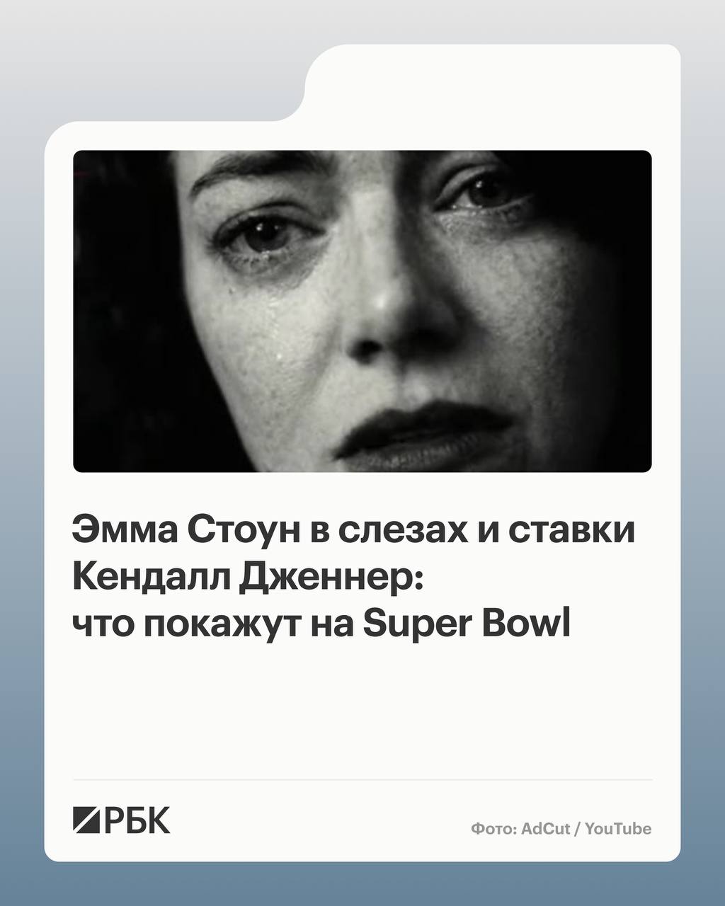 Финал чемпионата Национальной футбольной лиги Super Bowl 2026 который состоится 8 февраля претендует стать самой популярной телетрансляцией в истории канал NBC ожидает аудиторию в размере 130 млн зрителей Традиционно эфир Super Bowl выступает самой дорогой площадкой для рекламы за 30 секунд экранного времени компании платят от 8 до 10 млн а весь инвентарь распродается за полгода до самого события Выберет ли белый медведь Pepsi или Cola из за чего плачет Эмма Стоун в рекламе Squarespace чем закончится мания преследования Мэттью Макконахи в ролике Uber Eats и почему от продвижения на Super Bowl отказался Nike в обзоре РБК РБК в Telegram и MAX