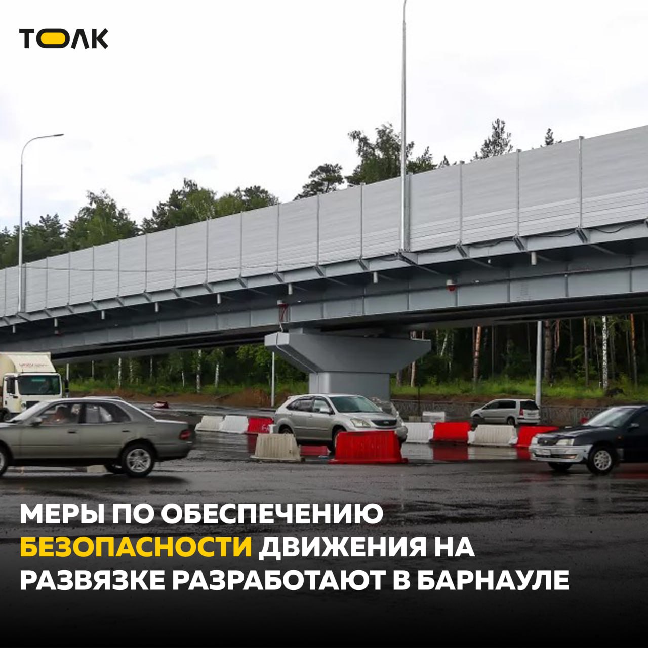 Для развязки на Змеиногорском тракте ищут автора "дорожных решений" Исполнители предстоит разработать комплекс решений, направленных на обеспечение безопасности движения в период строительства объекта. Как сказано в техзадании, необходимость в разработке таких мер возникла из-за переноса срока сдачи развязки на 2025 год. Из-за этого факта потребовалось создать новые схемы организации движения для предотвращения ДТП, обеспечения пропускной способности дорог и безопасности дорожников. Конкретные решения будут оформлены в виде альбома и отданы заказчику вместе с отчетом о проделанной работе. Начальная стоимость контракта составляет 420 тысяч рублей. ТОЛК