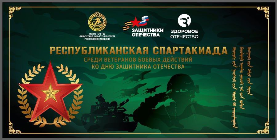 В преддверии Дня защитника Отечества в Ойрат Арене пройдет республиканская спартакиада среди ветеранов боевых действий Приглашаем жителей и гостей Калмыкии ветеранов и их семьи поддержать героев Заявлено более 200 участников представляющих 17 команд В программе Армрестлинг Пауэрлифтинг Гиревой спорт Стрельба из лука Дартс Настольный теннис Альчики Перетягивание каната Ойрат Арена 20 февраля 10 00 Присоединяйтесь к нам в МАХ