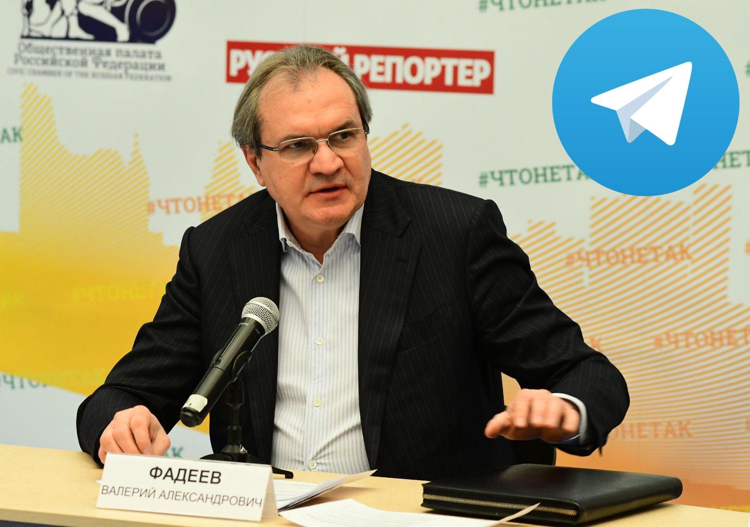 Глава СПЧ предложил приравнять Telegram каналы к СМИ По словам Валерия Фадеева Telegram каналы хотят обладать правами журналистов при освещении массовых мероприятий но ответственность нести не хотят Может быть стоит крупные Telegram каналы приравнять к СМИ Уже несколько лет назад поднимался вопрос что может быть так надо урегулировать эту ситуацию Валерий Фадеев глава СПЧ Фадеев считает что авторам Telegram каналов стоит самостоятельно договориться о правилах и о том какой контент публиковать нельзя например сцены реальных убийств и видео расправ   www iphones ru 1352865 новости iphonesru