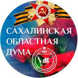 Аватар Телеграм канала: Сахалинская областная Дума