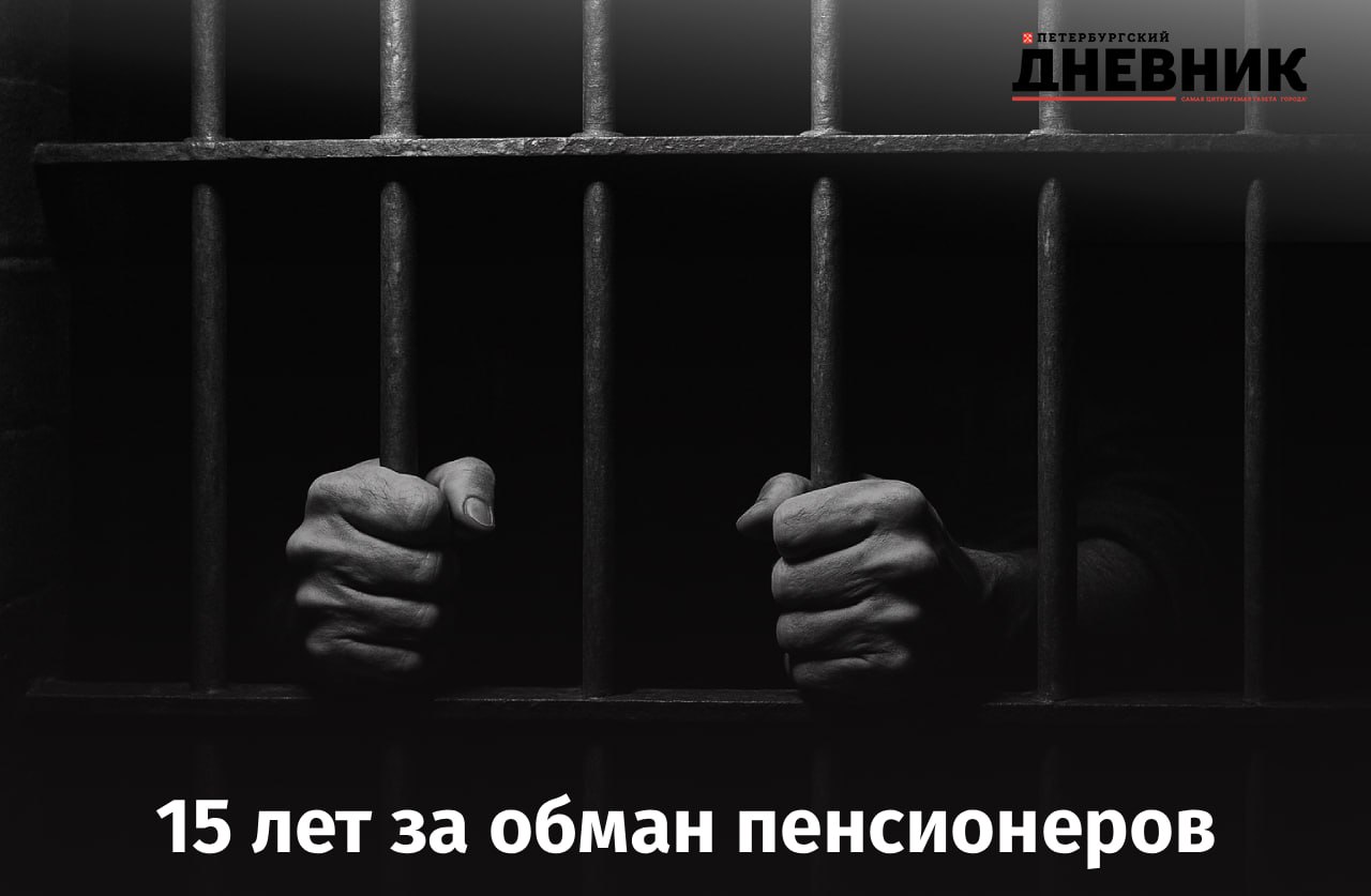 До 15 лет за обман пенсионеров и инвалидов Председатель партии Справедливая Россия Сергей Миронов предложил ужесточить наказание за мошенничество в отношении пенсионеров и инвалидов По его словам одинокие пожилые люди и люди с ограниченными возможностями часто становятся самыми уязвимыми жертвами преступников Сергей Миронов подчеркнул что злоумышленники собирают о них информацию от состояния здоровья до имущественного положения и используют это для давления и обмана Политик настаивает наказание за такие действия должно составлять до 15 лет лишения свободы Что делать с мошенниками которые обманывают пенсионеров и инвалидов   Сажать на 15 лет и больше Необходимо строже наказывать Главное профилактика и контроль Фото DALL E Подписаться на Петербургский Дневник в MAX