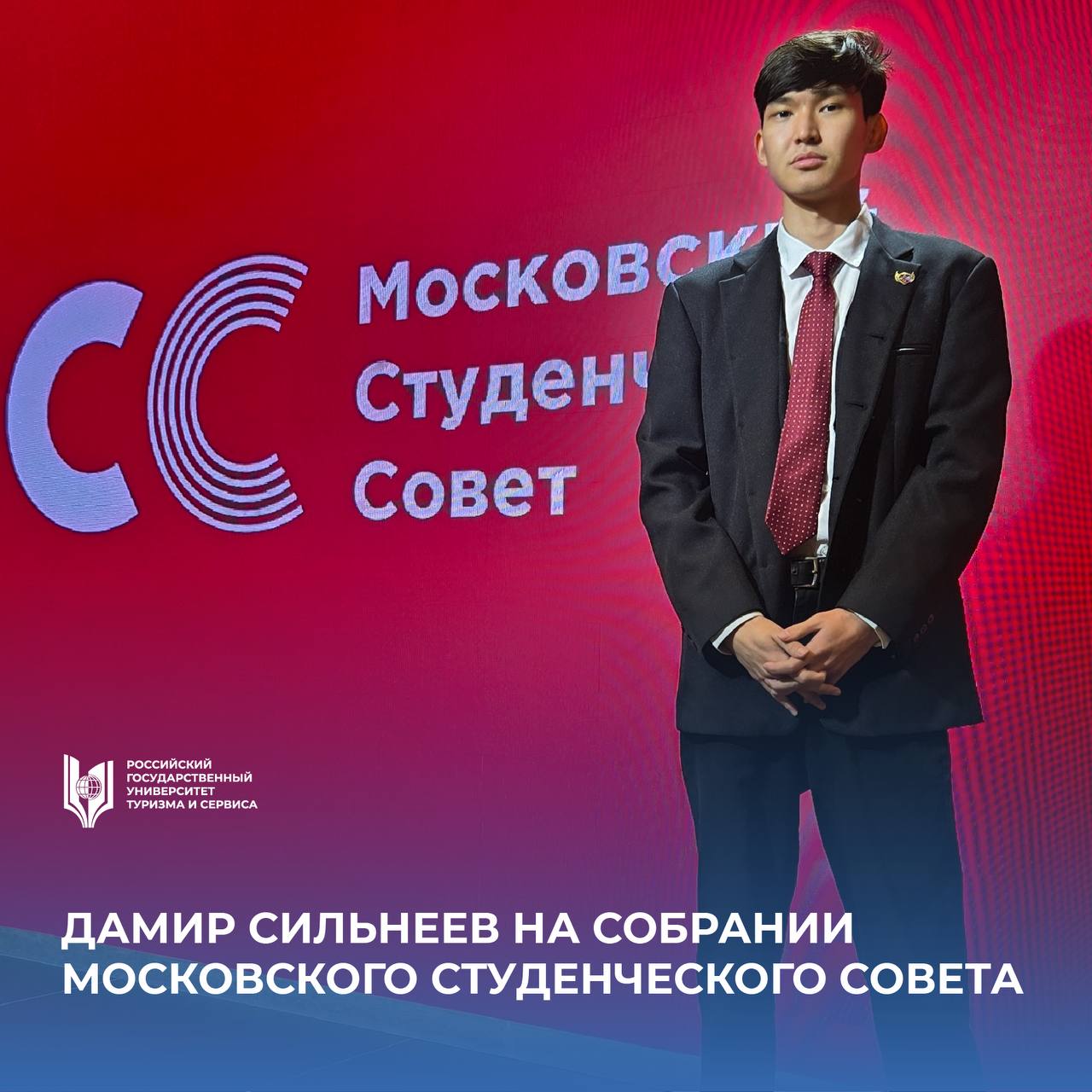 РГУТИС в эпицентре студенческой Москвы Дамир Сильнеев председатель Объединённого совета обучающихся РГУТИС принял участие в заседании Московского студенческого совета МСС На встрече руководители студенческих объединений университетов обсудили стратегические планы и совместное видение развития студенческого самоуправления а также обменялись опытом взаимодействия с представителями вузов После официальной части состоялась неформальная сессия с тренингами и живыми дискуссиями где участники смогли укрепить связи и обсудить идеи по сотрудничеству Такие мероприятия укрепляют связи между студенческими лидерами столицы и открывают возможности для совместных инициатив РГУТИС ПервыйТуристский МСС