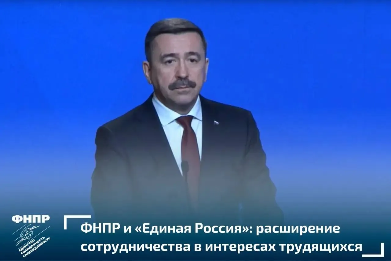 10 апреля в Москве состоялся семинар совещание по работе со сторонниками партии Единая Россия Председатель ФНПР Сергей Черногаев рассказал о расширении взаимодействия между профсоюзами и партией в социально трудовой сфере Основой сотрудничества является соглашение направленное на совместную экспертизу законопроектов развитие правовой поддержки работников и мониторинг соблюдения трудовых прав Мы видим нашу совместную цель в том чтобы новое соглашение стало действенным инструментом продвижения интересов трудящихся ФНПР готова реализовать этот потенциал и внести свой весомый вклад в общее дело ради благополучия граждан и будущего нашей страны отметил Сергей Черногаев Профсоюзы обладают глубокой экспертизой в социально трудовой сфере и прямым контактом с трудовыми коллективами Профсоюзные кадры являясь лидерами общественного мнения могут усилить советы сторонников партии помогая решать споры и находить баланс интересов без эскалации конфликтов Люди доверяют профсоюзам потому что профсоюзы на практике защищают интересы конкретных работников Когда партия и профсоюзы выступают вместе работник понимает его действительно хотят услышать подчеркнул председатель ФНПР Уже сегодня профсоюзные лидеры участвуют в формировании народной программы Единой России стратегического документа определяющего планы по улучшению жизни россиян