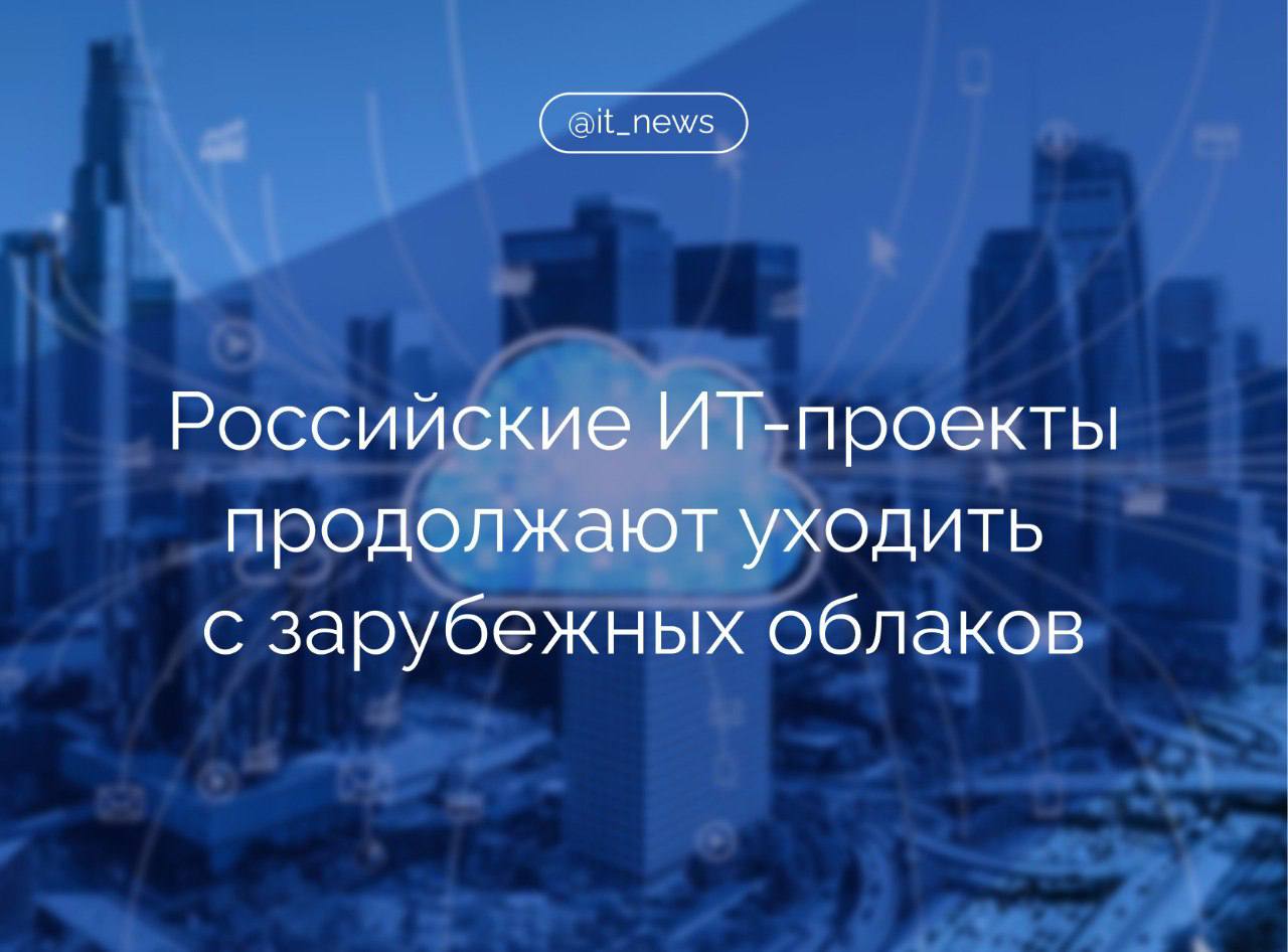 Доля российских ИT-проектов на зарубежных облаках снижается в 2024 году  В исследовании группы «Рунити» говорится, что отток у немецкого провайдера Hetzner Online GmbH и французской компании облачных вычислений OVH по итогам 2024 года составил по 14%, а у американских Amazon Web Services - 8%, Google - 7% и Digital Ocean - 1%.  У российских облачных провайдеров, напротив, растет число активных облачных сервисов. Так, например в 2024 году в Yandex Cloud прирост составил 27%, в Selectel - 14%, в «Рег.ру» - 10%. Переток пользователей начался в 2022 году, когда были введены ограничения оплаты зарубежных сервисов, отметили в «Рунити».   Российские облачные провайдеры формируют предложения с учетом специфики региона и требованиям защиты данных. Это является конкурентным преимуществом в сравнении с иностранными компаниями, объяснил руководитель департамента хостинга и профессиональных сервисов «Рег.ру» Сергей Рыжков.  Источник: РИА Новости  #IT_News #облачныесервисы #импортозамещение   Подписаться