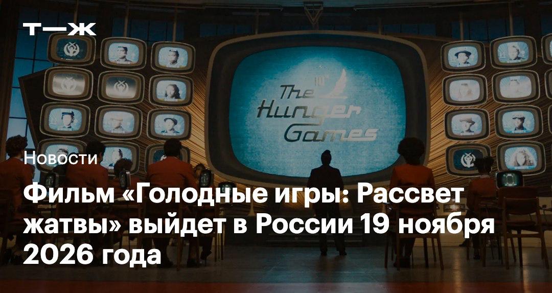 Новую часть Голодных игр покажут в России одновременно с мировой премьерой Голодные игры Рассвет жатвы новый приквел антиутопической франшизы События фильма разворачиваются спустя 40 лет после финала Баллады о змеях и певчих птицах и за 24 года до событий первых Голодных игр Главным героем картины станет молодой Хеймитч Эбернети будущий наставник Китнисс роль которого в оригинальной трилогии сыграл Вуди Харрельсон Подробности t j ru t tg hunger games sunrise in russia