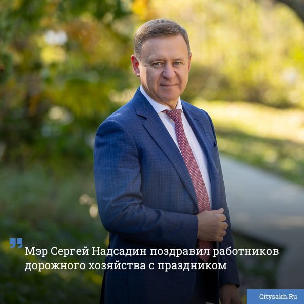 Глава областного центра поздравил работников дорожной отрасли с праздником Обращение и теплые слова поздравления опубликовали на сайте администрации города Южно Сахалинска citysakh ru news 122864