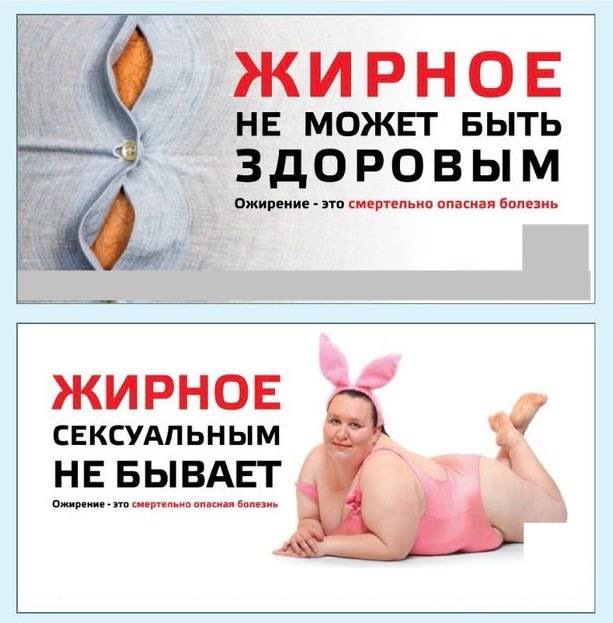Несколько лет назад в одном из регионов России начали распространять вот такую социальную рекламу по борьбе с ожирением Жители быстро отреагировали и оскорбительные баннеры были изъяты из больниц и удалены с сайтов Но до сих пор похудательные курсы или волшебные таблетки продают не через заботу о здоровье а через стигму На баннерах про ожирение часто рисуют сантиметры цифры на весах одежду не по размеру Но ожирение в первую очередь не про эстетику А про долголетие здоровье качественную жизнь В России проблема ожирения давно стала массовой Но бороться с ней нужно не стигматизацией а просвещением Мы начали разбираться как формируется социальная реклама о здоровье и как в ней отражена тема ожирения Для этого я направила запрос в Минцифры Это один из шагов который мы обсуждали с экспертами на круглом столе в мае Одна из важных задач подготовить уважительную просветительскую кампанию которая будет говорить о рисках ожирения без давления и осуждения Речь не про навязывание стандартов внешности Тело может быть разным Можно весить и 45 кг и 95 кг и при этом быть здоровым Главное наша задача помогать формировать здоровые привычки с детства и для всех