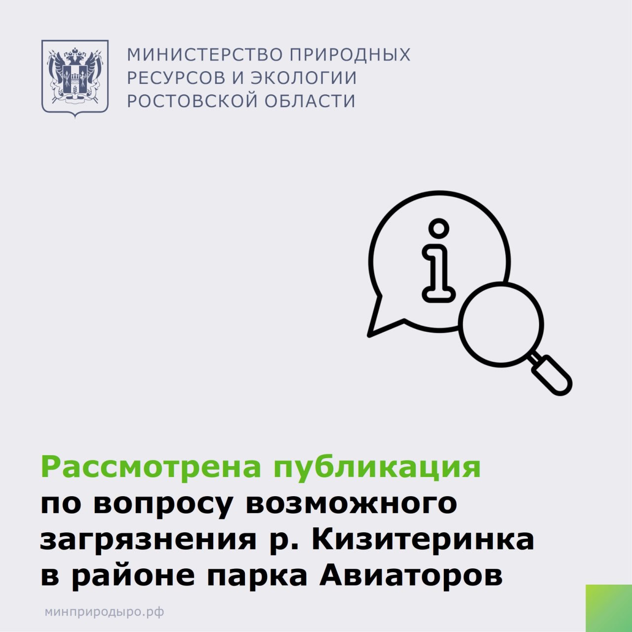Министерством рассмотрена публикация по вопросу возможного загрязнения реки Кизитеринка в районе парка Авиаторов в г Ростове на Дону Должностными лицами министерства 27 08 2025 проведено выездное обследование Установлены признаки сброса неочищенных сточных вод с территории КНС АО Ростовводоканал Учитывая что объект эксплуатируемый АО Ростовводоканал подлежит федеральному государственному экологическому контролю надзору информация направлена в Черноморо Азовское морское управление Росприроднадзора минприродыРО РостовскаяОбласть