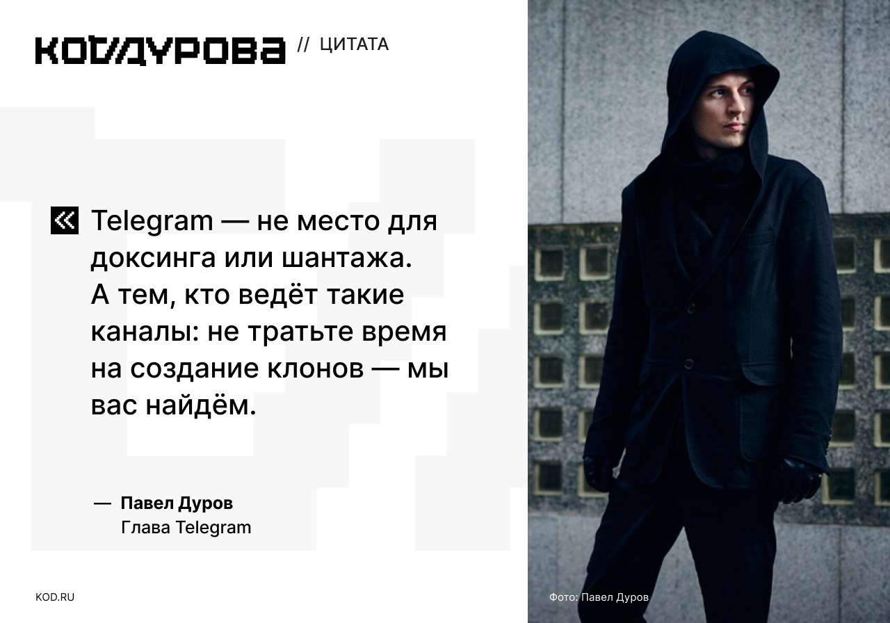 Нет доксингу и вымогательству в Telegram  Павел Дуров получил сотни сообщений о мошенничестве и шантаже в Telegram после того, как попросил пользователей мессенджера делиться с ним подобными историями.    На основе этих жалоб, по словам главы Telegram, были заблокированы многочисленные каналы, связанные с доксингом и вымогательством.  «Блокировка по этой причине означает, что у нас есть неопровержимые доказательства: администраторы канала публиковали порочащие сведения, а затем удаляли их в обмен на оплату от жертв», — написал Дуров.    Кроме того, глава Telegram отметил, что некоторые каналы были уличены в продаже так называемых «защитных блоков» — жертвы должны были внести плату, чтобы не стать целью нападок.     Подписаться