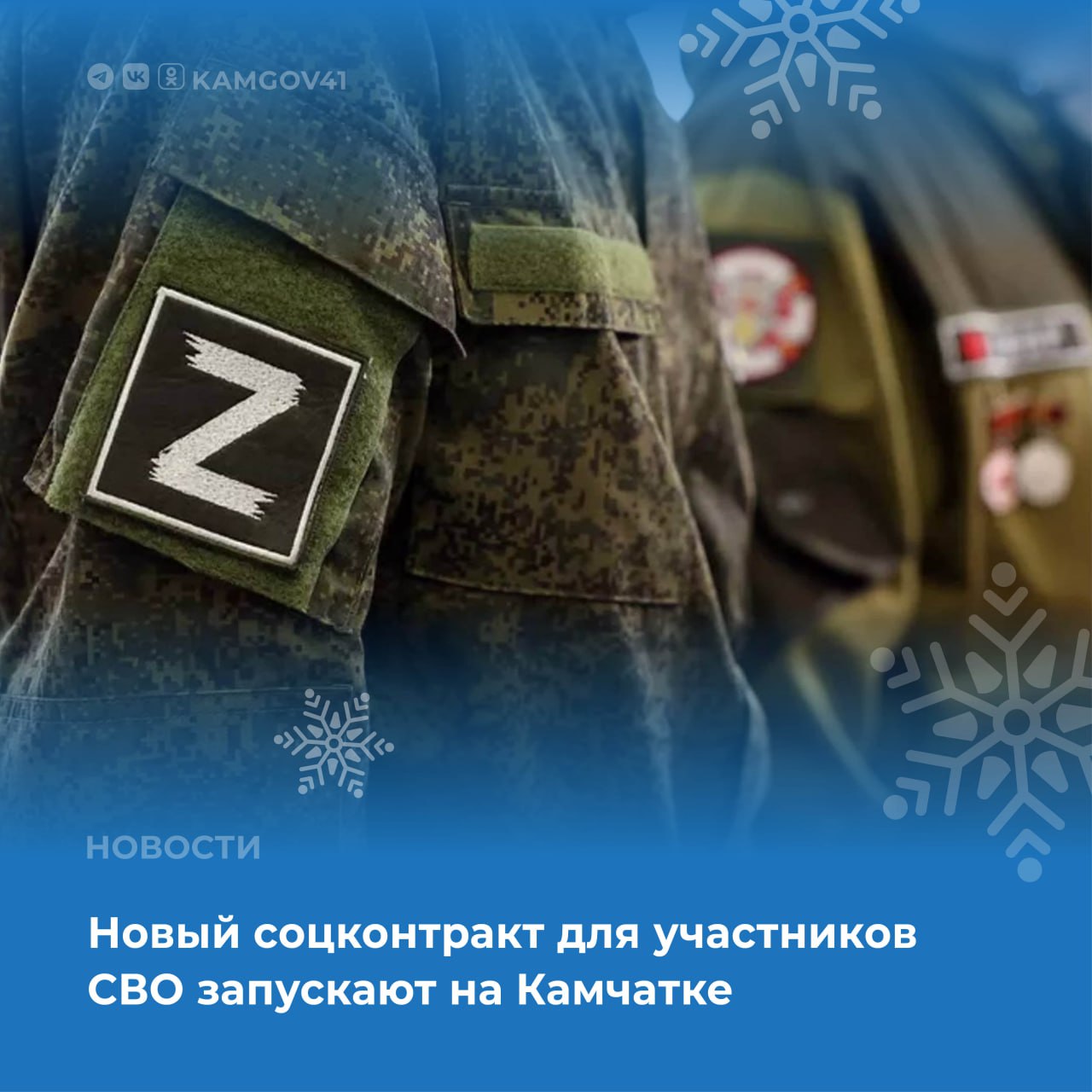 С 2026 года в крае будет действовать новый соцконтракт для демобилизованных участников СВО  Контракт предусматривает до 350 тысяч руб на запуск или развитие бизнеса и до 30 тысяч руб на обучение или повышение квалификации Полученные денежные средства можно направить на приобретение основных средств и материально производственных запасов аренду помещения рекламу и др Подробная информация по ссылке камчатка камчатскийкрай СВО соцконтракт