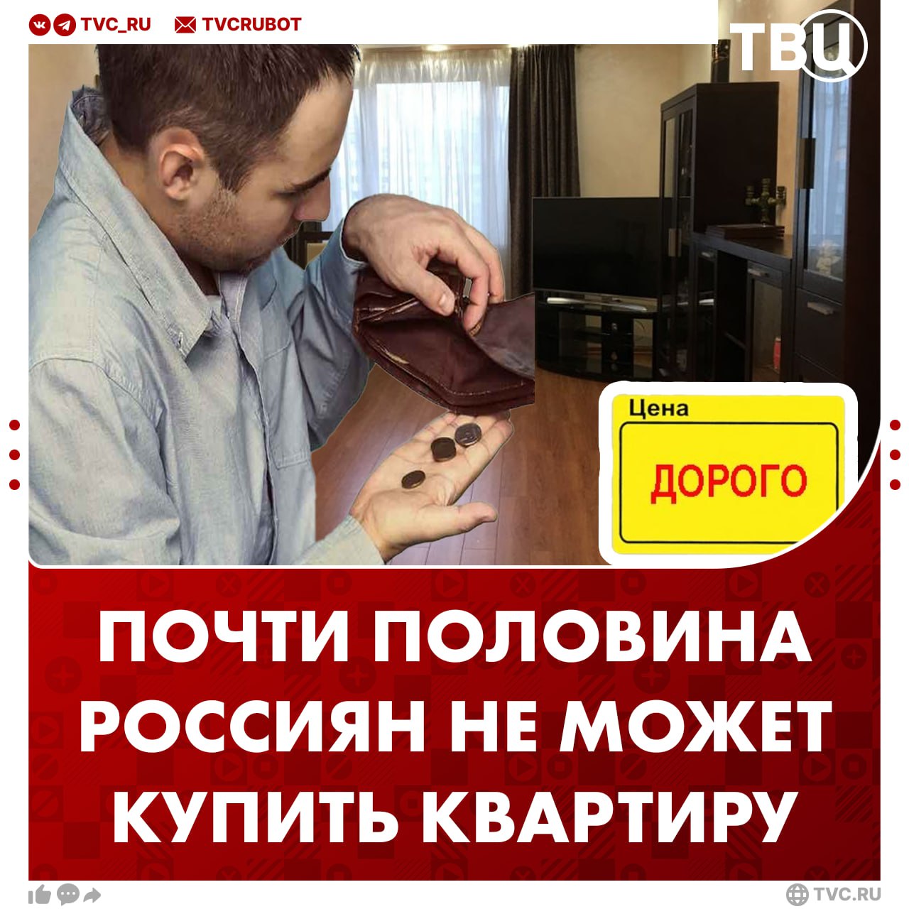 Почти половина россиян не может купить квартиру из-за высоких цен Что следует из опроса: Почти 18% россиян готовы оформить ипотеку, но их пугает процентная ставка; 10% справляются с покупкой только при поддержке семьи; 12% опрошенных не испытывают проблем с приобретением жилья; 15% предпочитают съемное жилье. До этого экономист Дмитрий Алексеев поделился с ТВЦ мнением, что цены должны упасть втрое, чтобы квартиры были по карману молодому поколению.