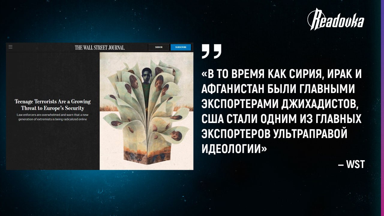 Террористы в ЕС становятся все моложе — полиция регулярно арестовывает подростков-мигрантов, готовящих подрывы и массовые убийства 14-летние мигранты по всей Европе стали завсегдатаями судебных разбирательств по делам о подготовке терактов, сообщает WSJ. По информации издания, юные беженцы и переселенцы с Ближнего Востока или Северной Африки прибывают в страны ЕС, подключаются к просторам интернета, где их и находят кураторы. Спустя короткое время бедный подросток без образования и особых перспектив превращается в истинного джихадиста. При этом зумеры-подрывники зачастую не особо разбираются в матчасти — молодые ультраправые европейцы могут восхищаться ИГИЛ , а ваххабитская поросль порой зачитывается фантазиями одного фюрера, говорится в материале. Сегодня каждый 5-й подозреваемый в терроризме в Британии не достиг совершеннолетия. Поспособствовала росту подросткового экстремизма в ЕС и операция Израиля в Секторе Газа — за первые 8 месяцев ее проведения в Европе было арестовано 60 подозреваемых в подготовках к терактам, 2/3 из которых — дети. Эксперты назвали и США, регулярно страдающие от массовых расстрелов, поставщиком радикальных взглядов. По словам бельгийского прокурора, в одном из чатов в соцсети Signal, где общались такие дети, участникам было по 13 лет. Они обсуждали, как достать оружие, проводили разведку предполагаемого места теракта и поддерживали друг друга. — организация, признанная экстремистской и запрещенная в РФ