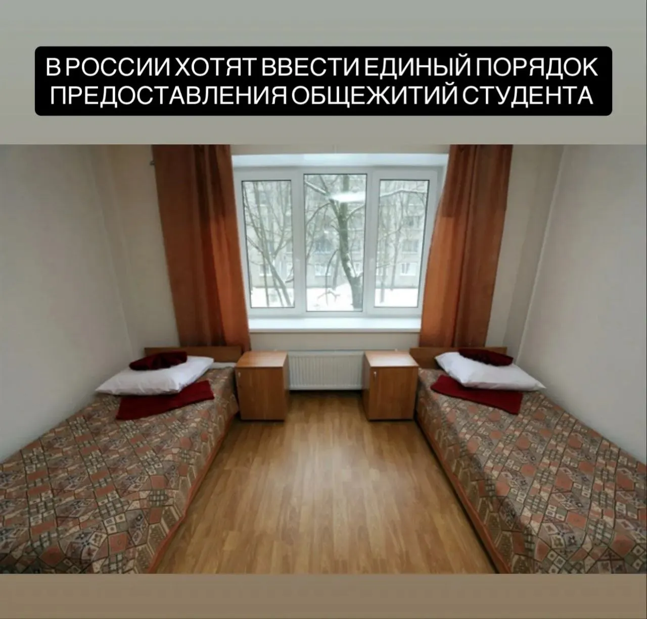 Минпросвещения и Минобрнауки России предложили ввести единый порядок предоставления мест в студенческих общежитиях который может вступить в силу с 1 сентября 2026 года Согласно проекту для получения места студенту нужно подать заявление в вуз и подтвердить факт обучения а также отсутствие регистрации и собственного жилья в городе В отдельных случаях потребуется подтвердить тяжелое материальное положение Студенческие семьи смогут претендовать на отдельную комнату при предоставлении соответствующих документов Решение о заселении будет принимать специальная комиссия вуза с учетом установленных критериев Сейчас в России насчитывается около 50 тысяч студенческих семей из которых 2100 уже проживают в общежитиях
