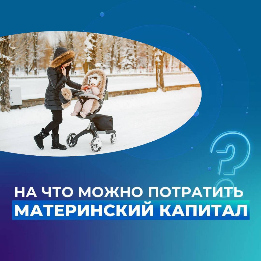 Прокуратура города Ангарска разъясняет можно ли направить средства материнского семейного капитала на обучение ребенка По закону средствами маткапитала можно оплатить образовательные услуги и другие связанные с получением образования расходы проживание и комуслуги в общежитии которое предоставляется на время обучения Также эти средства можно направлять на оплату содержания ребенка или присмотра и ухода за ним в организациях которые реализуют образовательные программы дошкольного начального основного и среднего общего образования Средства маткапитала можно потратить на образование как родного ребенка так и усыновленного Возможна оплата обучения любого ребенка в семье При этом важно чтобы на начало учебы он был не старше 25 лет