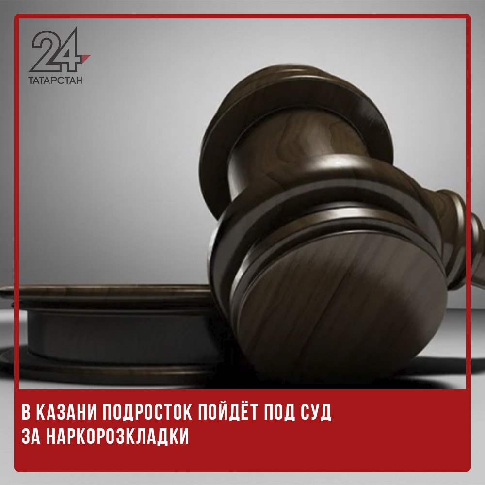  В Казани подросток пойдёт под суд за наркорозкладки В Казани завершено расследование уголовного дела в отношении 16-летнего подростка, обвиняемого в покушении на сбыт наркотических веществ. Об этом сообщили в Следственном управлении СКР по Республике Татарстан. По версии следствия, в январе–марте 2025 года подросток получил через интернет координаты тайника с наркотиками массой более 40 граммов. Его задачей была дальнейшая раскладка запрещённых веществ по территории Казани за вознаграждение. Преступление было предотвращено в ходе совместной операции сотрудников Следственного комитета и МВД. Уголовное дело направлено в суд для рассмотрения по существу. -24 Отправить новость