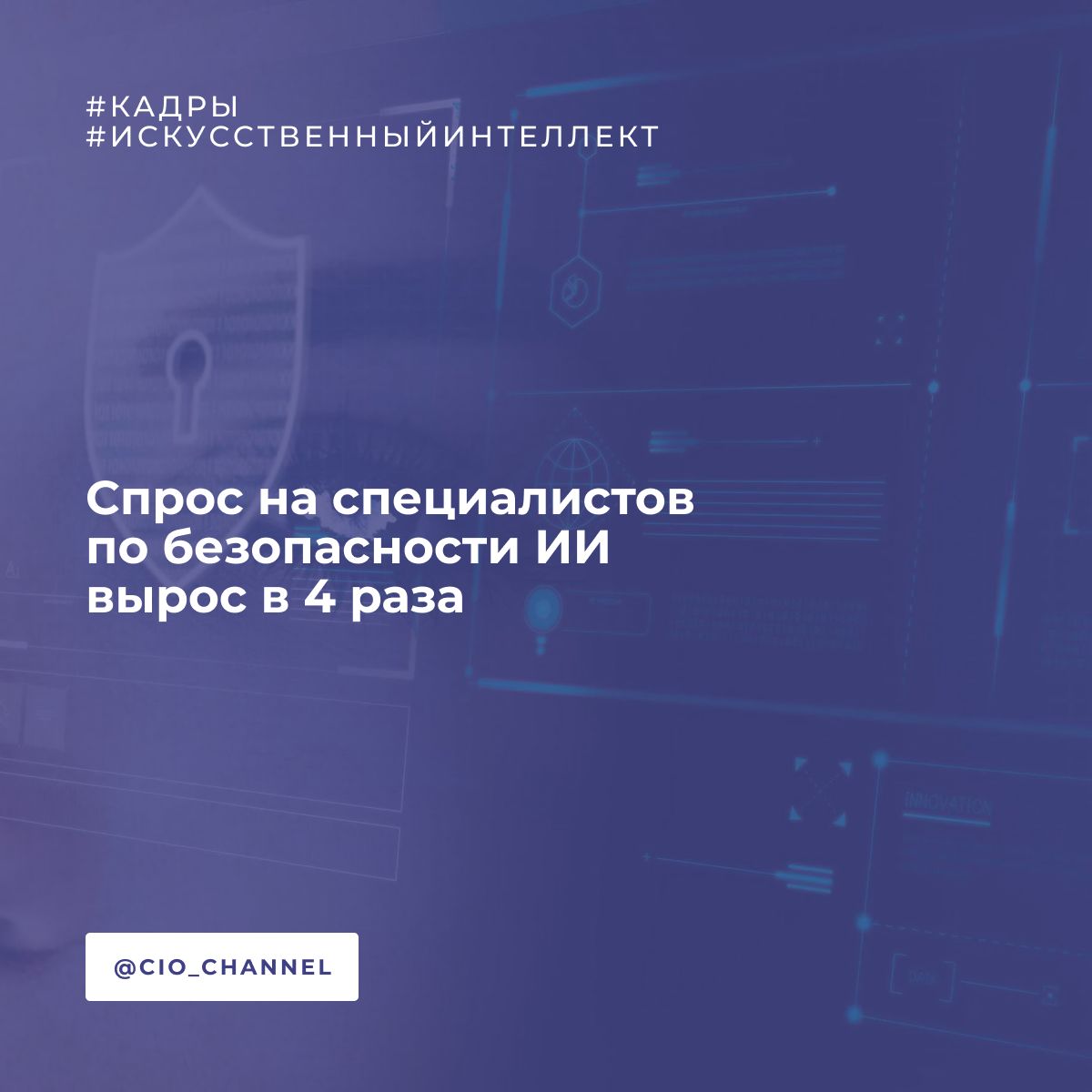 Спрос на специалистов по безопасности ИИ вырос в 4 раза // ВЕДОМОСТИ Число вакансий для специалистов по безопасности искусственного интеллекта ИИ в первом полугодии 2025 г. выросло в 4 раза по сравнению с тем же периодом 2024 г. – с 80 до 350. Медианная зарплата для таких специалистов тоже увеличилась: в 2025 г. она составила около 200 000 руб., в 2024 г. – 134 000 руб. Такая статистика приводится в исследовании рынка труда, проведенном разработчиком решений информационной безопасности ИБ Swordfish Security и рекрутинговым порталом hh.ru. Чаще всего вакансии для таких специалистов открывают компании из IT-отрасли. Почти половина предложений поступает от них, еще треть – вакансии финансового сектора, говорит директор по исследованиям hh.ru Мария Игнатова. В 47% случаев требуется опыт работы от трех до шести лет, в 32% – от года до трех лет, в 17% – свыше шести лет.