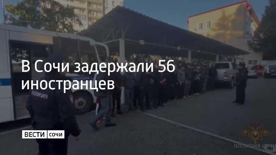 Полицейские провели рейд в Адлере. Они останавливали автомобили, которыми управляли жители стран ближнего зарубежья, сообщили в УВД курорта.  В результате в отдел полиции доставили 56 иностранцев. Их сфотографировали, сняли отпечатки пальцев и внесли информацию в централизованную базу МВД.  На двух мигрантов составили административные протоколы. Их могут депортировать.