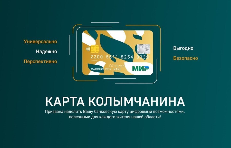 «Карту колымчанина» запустили в Магаданской области Как присоединиться к программе льгот и скидок Проект, реализованный региональным правительством совместно с платежной системой «Мир», позволит получить доступ к социальным услугам, льготам, скидкам на проезд и другим выгодным предложениям. Подключить к проекту можно уже существующую карту прямо сейчас по ссылке: card.49gov.ru Уже сейчас участники проекта могут до 31 декабря 2025 года воспользоваться кешбэком в 5% от сервиса по поиску и бронированию туров и отелей «Level.Travel», а также до 30 ноября 2025 года получить кешбэк за оплату услуг сервиса «НДФЛка». Для участия в акции необходимо совершить платеж картой, зарегистрированной как «Карта Колымчанина» В ближайшее время перечень партнеров программы лояльности расширится, и магаданцы смогут получать кешбэк, посещая местные магазины розничной торговли, а также спортивные и развлекательные центры Подробнее Перейти на сайт