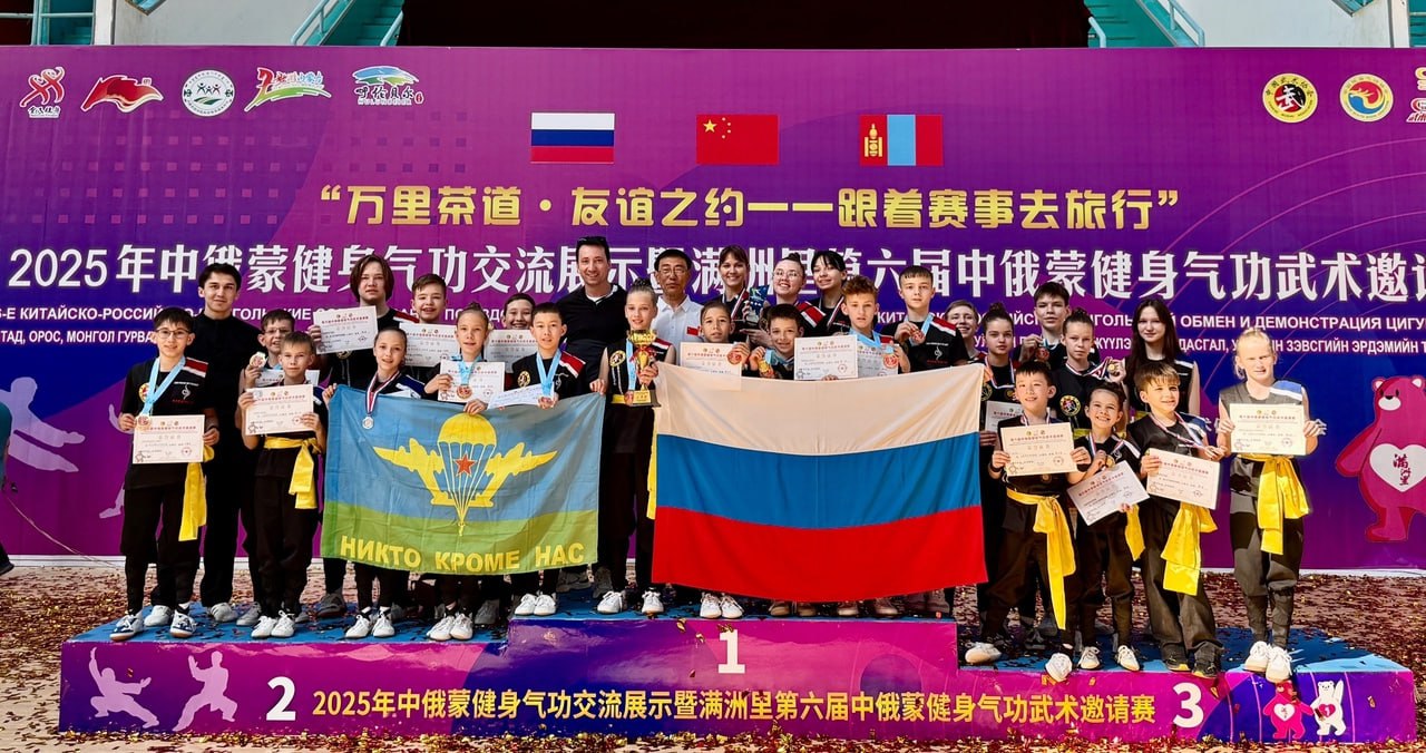 Спортсмены ушу стали первыми в Маньчжурии Шестые масштабные международные соревнования проходили с 13 по 15 июня в Китае, в Маньчжурии. По итогам состязаний забайкальские спортсмены заняли первое место в общекомандном зачете, завоевав пять золотых, две серебряных и шесть бронзовых медалей. «Этот триумф в Маньчжурии стал достойным продолжением череды побед ЗРСООВБИ. Буквально накануне наши бойцы демонстрировали свое мастерство и сплоченность на Дне России в городе Чжалайнор. В напряженной борьбе за звание лучших в общем боевом показательном выступлении команда школы показала безупречную технику, синхронность и дух, завоевав первое место среди всех команд-участниц»,- отметили организаторы. Ребята прибыли на международные старты завоевав десять золотых медалей на боевых состязаниях. «Не было времени на отдых и восстановление. Они вышли на ковёр, неся на себе следы недавних тяжелых боев: кто-то – со свежим сотрясением, кто-то – превозмогая боль от отбитых ног, многие – покрытые синяками и ушибами. Но дух воина не сломить. Именно в этот момент ярче всего проявился настоящий характер бойцов. Физическая боль и усталость отступили перед несгибаемой волей к победе, преданностью искусству ушу и любовью к своей школе. Каждый удар, каждый прыжок, каждая стойка были доказательством их невероятной силы духа и самоотдачи. Эта победа – не просто медали, это торжество характера», – подчеркивает тренерский состав школы. Подписывайтесь:
