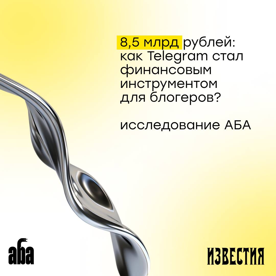 8 5 млрд рублей как Telegram стал финансовым инструментом для блогеров АБА провела исследование внутренней монетизации в Telegram и впервые подсчитала масштабы этого рынка За последние 12 месяцев монетизацией в Telegram воспользовались не менее 1 65 млн пользователей и 100 000 авторов Совокупный объем рынка составил 8 5 млрд рублей Лидер сервис Tribute который аккумулирует около 60 оборота не менее 5 млрд рублей в год Сегодня Telegram уже не только главный игрок на рынке инфлюенс маркетинга 12 8 млрд рублей в 2024 году но и быстрорастущая экосистема сервисов для авторов Монетизация в Telegram пока в стартовой фазе сервисов немного но аудитория и обороты растут синхронно с развитием самой платформы Вывод Telegram превращается в площадку где блогеры могут реально зарабатывать не только на рекламе но и напрямую от подписчиков Больше подробностей в статье по ссылке