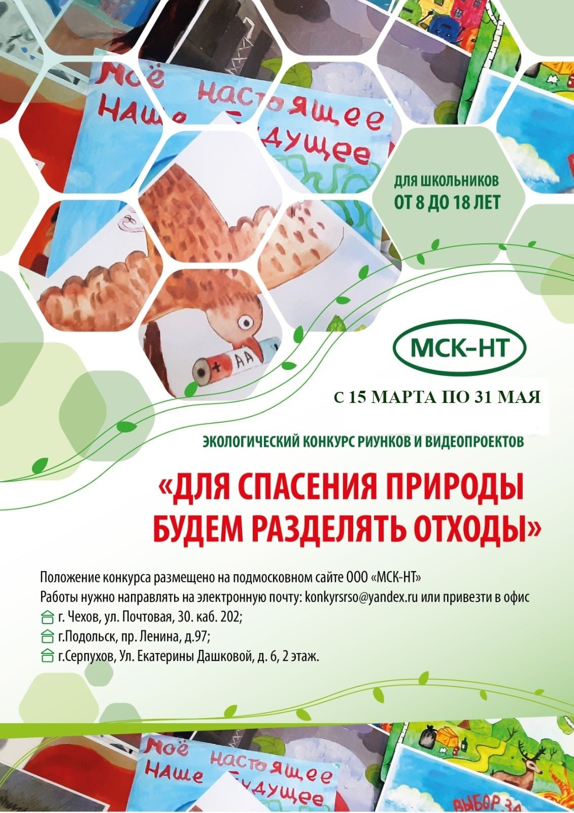 В Подмосковье регоператор продлил экологический конкурс детских рисунков и видеопроектов В южном Подмосковье уже в четвёртый раз проводится экологический конкурс детских рисунков и видеопроектов «Для спасения природы будем разделять отходы». По просьбе участников, организаторы решили продлить сроки подачи рисунков и проектов. Руководство компании-регоператора ООО «МСК-НТ» пошло навстречу пожеланиям и увеличило сроки на две недели – до 31 мая. Конкурс посвящён раздельному сбору отходов и бережному отношению к природе. Через разные формы творчества МСК-НТ привлекает внимание детей и подростков Подмосковья к защите окружающей среды и с ранних лет формировать практику раздельного сбора отходов. К участию в конкурсе приглашаются дети и подростки в возрасте от 8 до 18 лет из городских округов Чехов, Серпухов, Подольск, Протвино, Пущино. Творческий турнир проходит в двух номинациях: - рисунок для детей в возрасте от 8 до 13 лет. - видеопроект» для детей в возрасте от 12 до 18 лет. Видеосюжет продолжительность до 3 минут должен быть представлен в формате mp4. Рисунки на конкурс принимаются в любой технике только в формате А4 или А3. Регоператор МСК-НТ подготовил для победителей дипломы и ценные призы. Положение конкурса размещено на подмосковном сайте компании МСК-НТ: Работы нужно направлять онлайн на электронную почту: konkyrsrso .ru или привозить в офис регоператора по местожительству. Уточнить детали можно по телефону горячей линии: 8-800-234-36-70 Адреса офисов: — г. Чехов, ул. Почтовая, 30. каб. 202; — г. Подольск, пр. Ленина, д.97; — г. Серпухов, Ул. Екатерины Дашковой, д. 6, 2 этаж.
