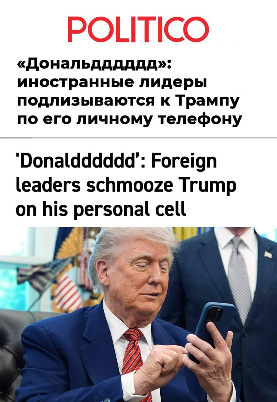 Согласно информации от Politico, Дональд Трамп дал Эммануэлю Макрону и другим мировым лидерам свой личный номер телефона, призывая их звонить ему, если им станет скучно. Источники утверждают, что еще в первый президентский срок Трамп начал обходить традиционную дипломатию, предлагая главам государств возможность связываться с ним в любое время. В настоящее время он регулярно общается с Макроном, бин Салманом и премьер-министром Великобритании. Переписка с французским президентом носит особенно неформальный характер — они обращаются друг к другу как «Эммануэллль» и «Дональдддддд».