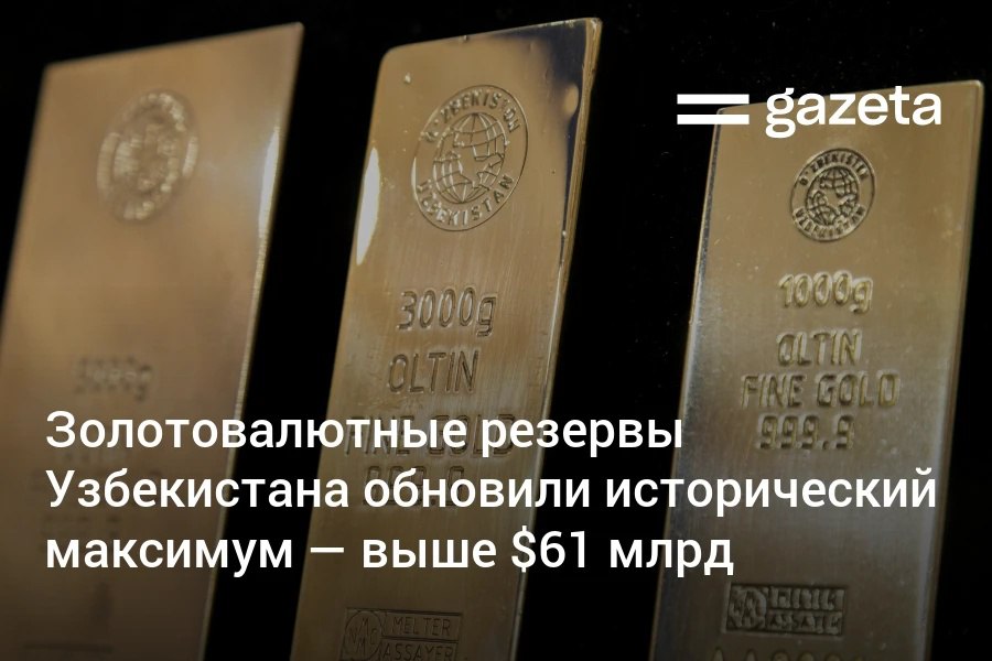 Международные резервы Узбекистана по итогам ноября выросли до 61 2 млрд это рекордный показатель за весь период наблюдений Основной вклад в рост обеспечило подорожание золота и увеличение его физических запасов Также значительно увеличился объём ценных бумаг в портфеле   www gazeta uz ru 2025 12 05 reserves Telegram Instagram YouTube