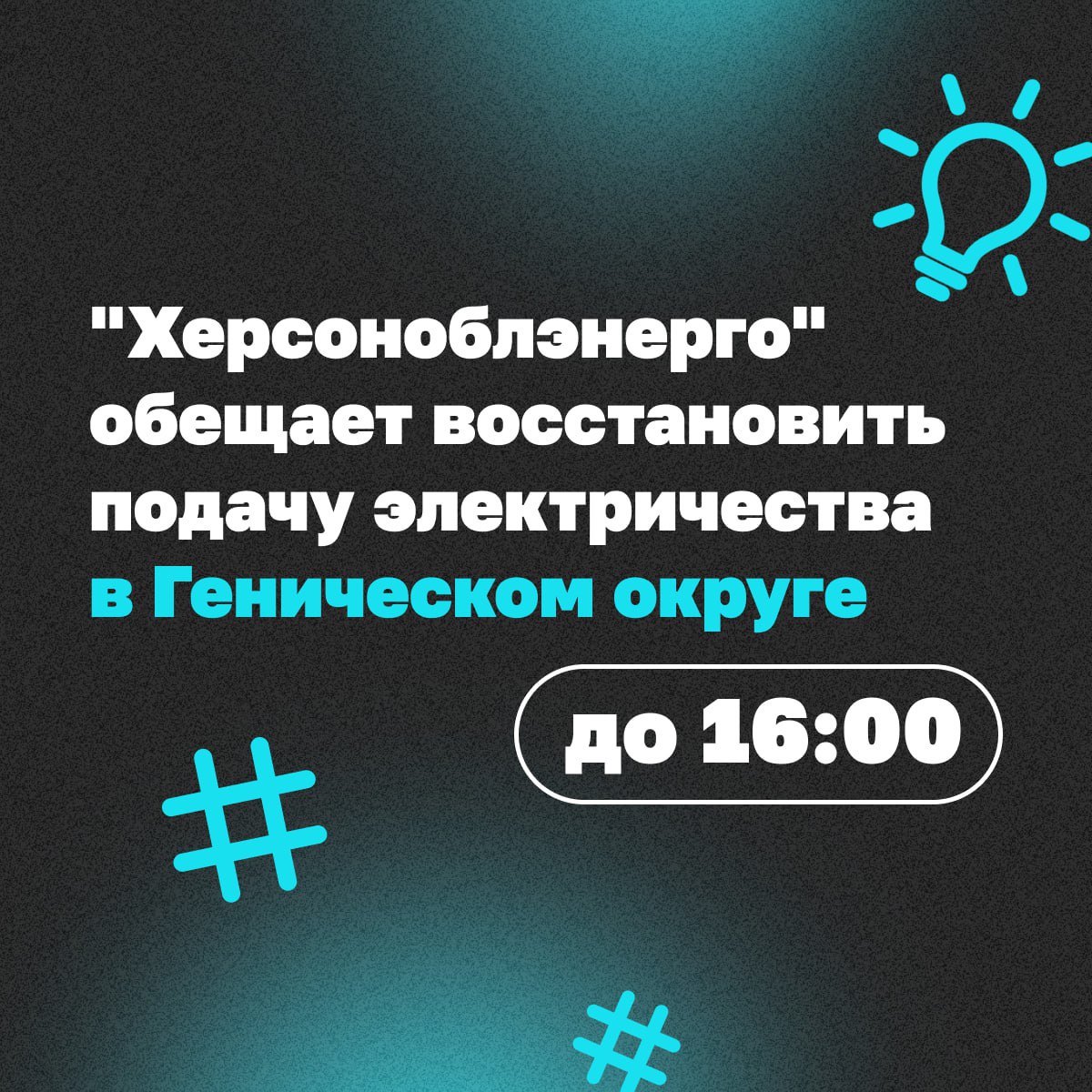 В данный момент специалисты продолжают активно трудиться над аварийно-восстановительными работами, повреждения оказались сложнее, чем ожидалось  Наши специалисты прилагают все усилия, чтобы устранить неполадки в кратчайшие сроки и восстановить стабильное электрическое снабжение для жителей региона.     Написать редакции