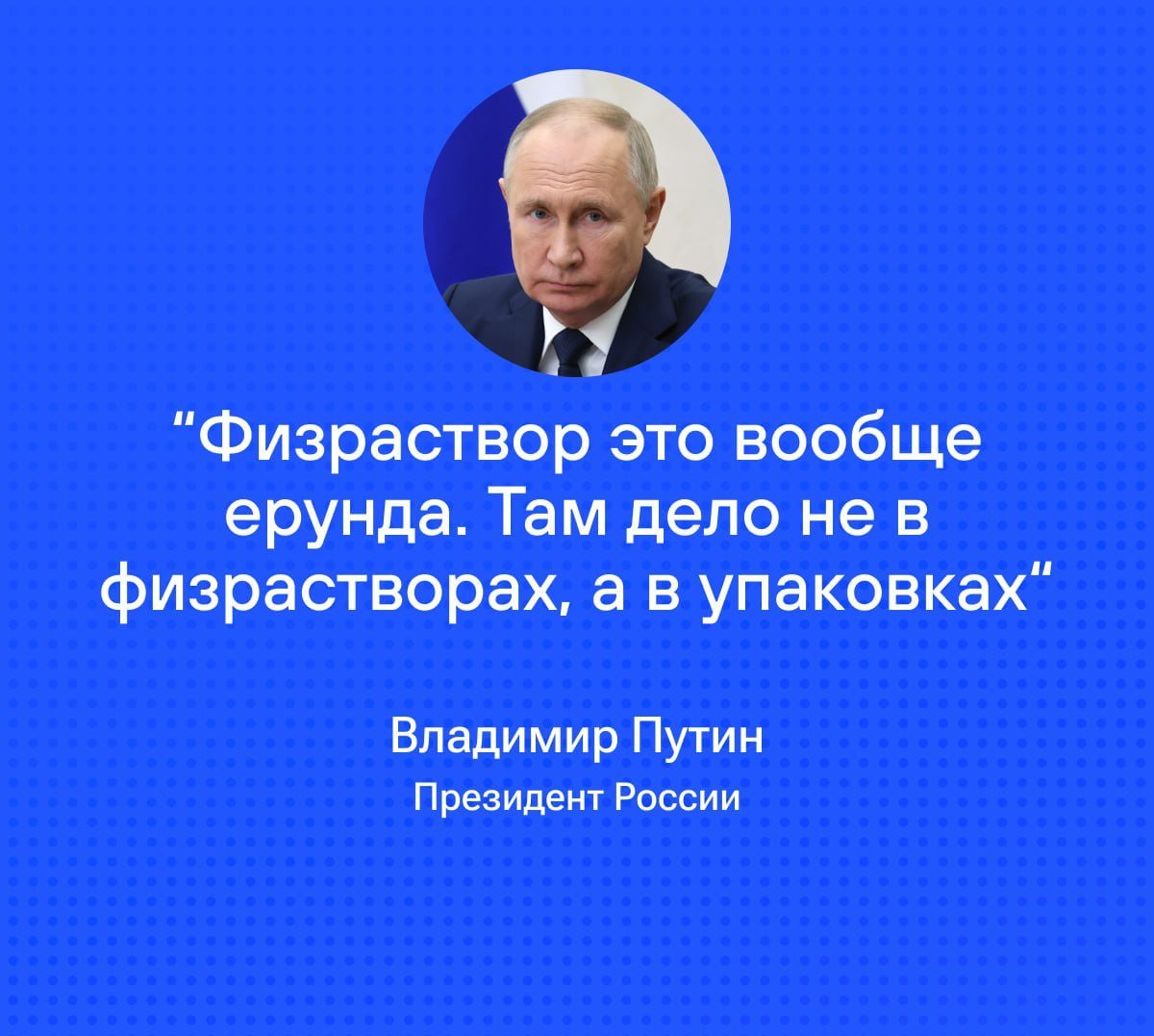 Путин объяснил проблемы с физраствором в России: Минпромторг и Минздрав не приняли вовремя решение по поводу цен, стоимость для производителя стала убыточной