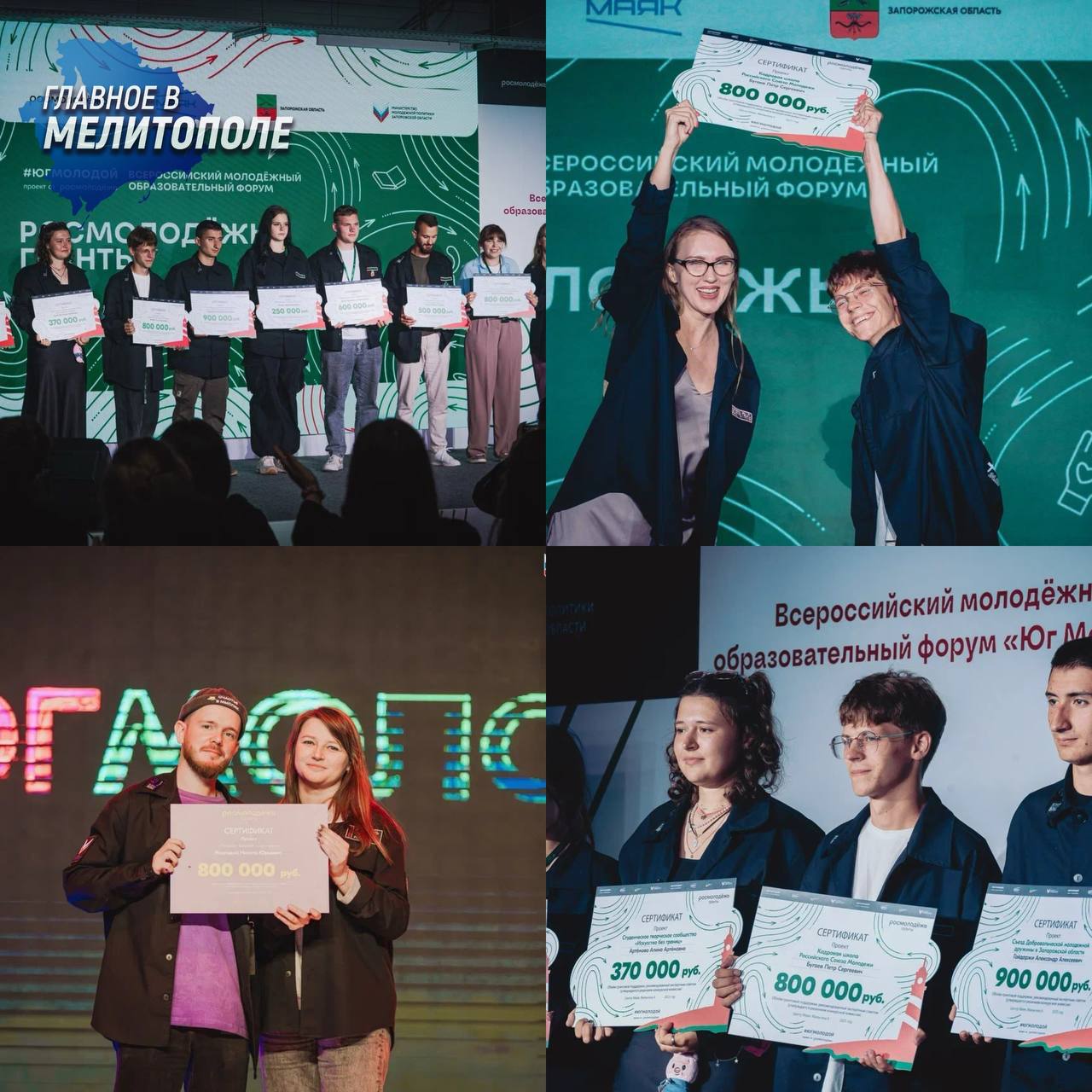 В Запорожской области подвели итоги грантовых конкурсов для молодежи В 2025 году молодежь Запорожской области активно участвовала в грантовых конкурсах Росмолодежь Гранты проводимых в рамках национального проекта Молодежь и дети По итогам пяти заочных и двух очных конкурсов а также регионального смотра 21 проект получил финансовую поддержку на общую сумму 8 977 500 рублей Для повышения качества заявок в регионе были организованы две школы социального проектирования охватившие более 800 участников