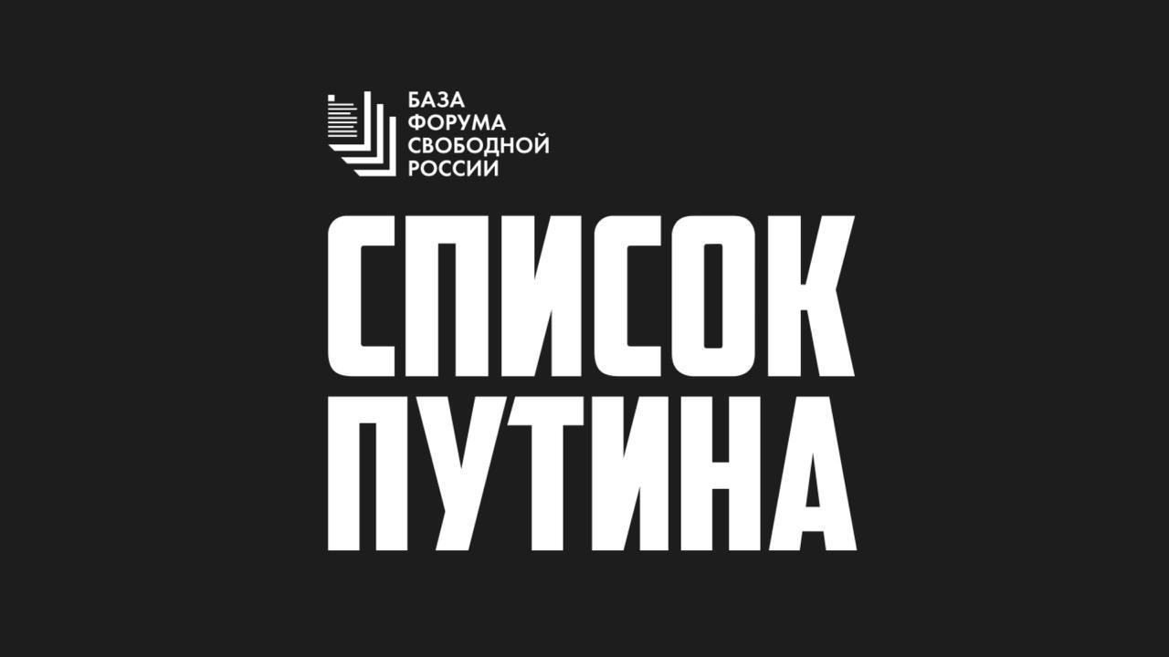 Новые фигуранты «Списка Путина» Мы продолжаем пополнять «Список Путина» — базу лиц, причастных к развязыванию и ведению агрессивной войны против Украины, политическим репрессиям, пыткам, фабрикации уголовных дел и другим преступлениям путинского режима. Сегодня в список включены ещё восемь человек: 1. Никоненко Сергей Петрович 16.04.1941, Москва — российский актёр. Открыто и активно поддерживает агрессию России против Украины. 2. Набиев Рафис Рамисович — судья Кировского районного суда Уфы. Приговорил журналистку Ольгу Комлеву к 12 годам лишения свободы по обвинениям в «распространении фейков» о российской армии и участии в «экстремистском сообществе» дело ФБК . 3. Штода Александр Александрович — начальник СИЗО‑2 ГУФСИН по Ростовской области. По данным журналистских расследований, СИЗО‑2 превращено в пыточную тюрьму, где массово содержатся украинские военнопленные и гражданские лица. Заключённые подвергаются ежедневным пыткам. Сообщается о нескольких смертях, включая гибель украинской журналистки Виктории Рощиной. 4. Глухов Дмитрий Владимирович — начальник СИЗО‑1 во Владимире, в котором до вступления в силу приговора содержался политзаключённый Алексей Горинов. В этот период он подвергался бесчеловечному обращению и систематическим нарушениям прав: в камере отключали отопление, отказывали в медицинской помощи, ограничивали переписку. 5. Костин Виктор Владимирович — заместитель начальника СИЗО‑1 во Владимире. 6. Равицкий Алексей Олегович — заместитель начальника СИЗО‑1 во Владимире. 7. Брыченков Николай Владимирович — заместитель начальника СИЗО‑1 во Владимире. 8. Павлова Оксана Сергеевна — руководитель медицинской части СИЗО‑1 во Владимире. Совет Форума свободной России Форум свободной России. Подписаться