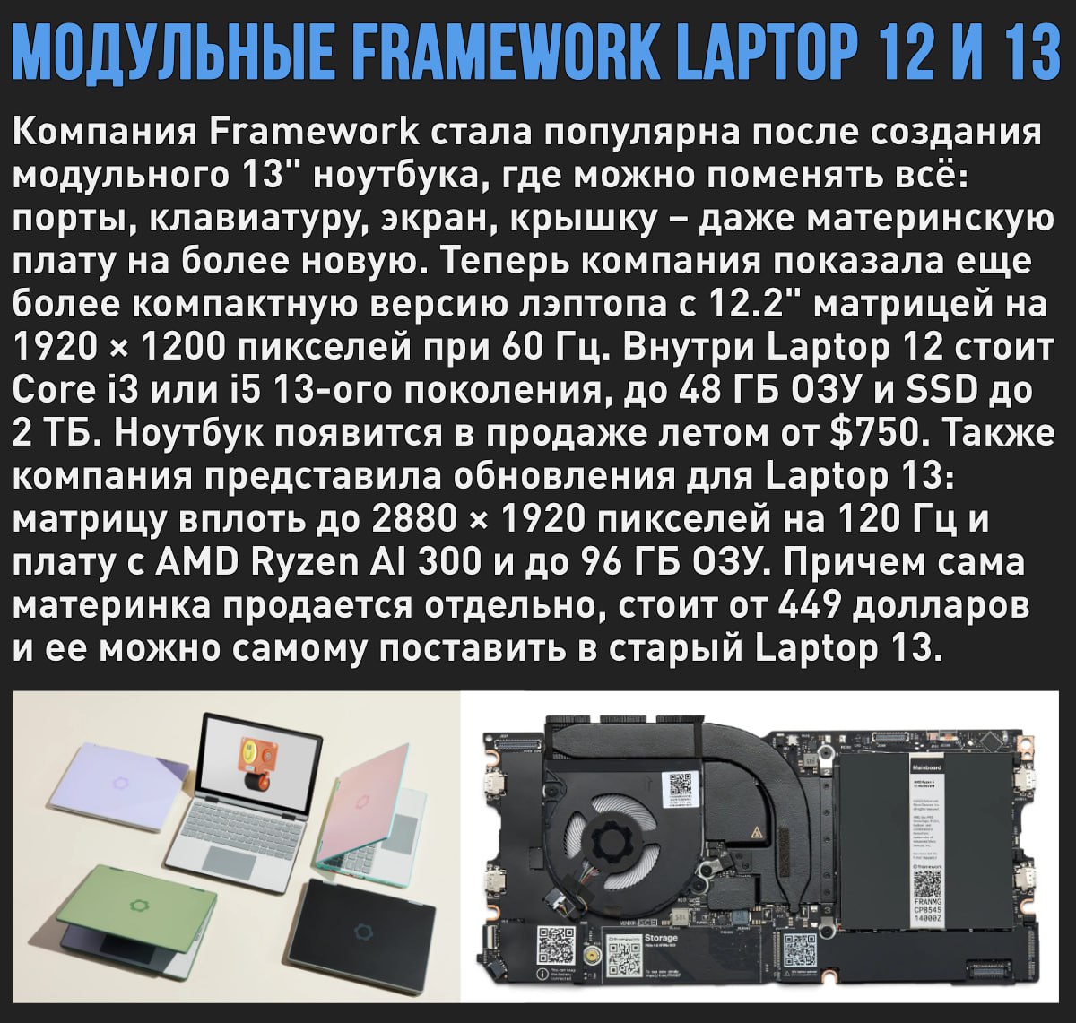 Framework продолжает создавать модульные ноутбуки: представлен Laptop 12 и обновленная плата на Ryzen AI 300 для Laptop 13  Мой Компьютер